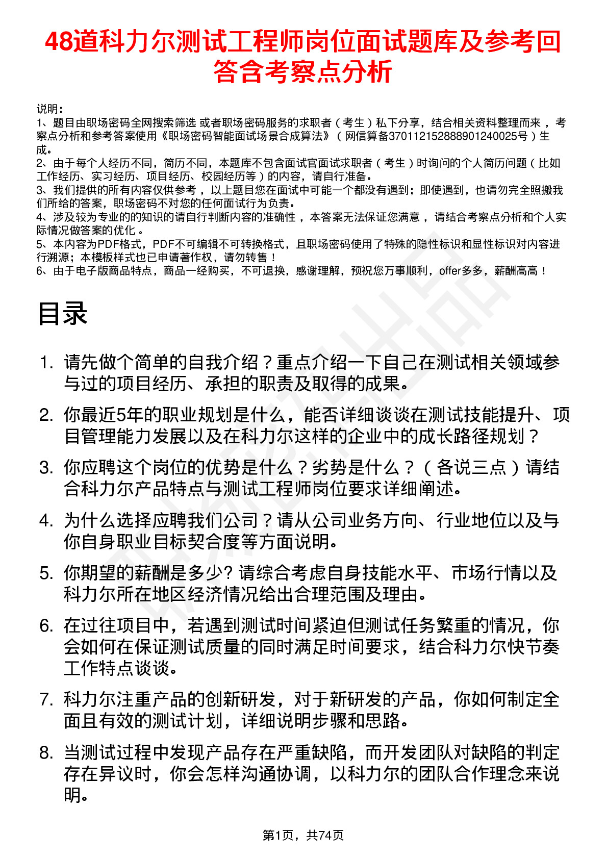 48道科力尔测试工程师岗位面试题库及参考回答含考察点分析