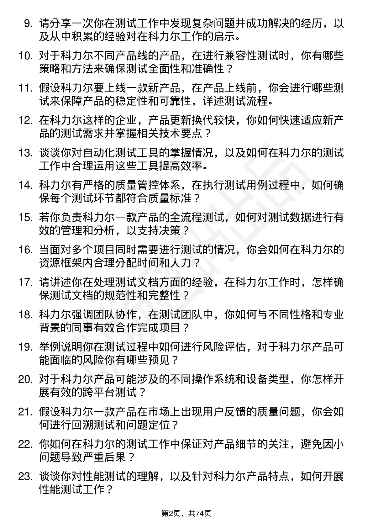 48道科力尔测试工程师岗位面试题库及参考回答含考察点分析