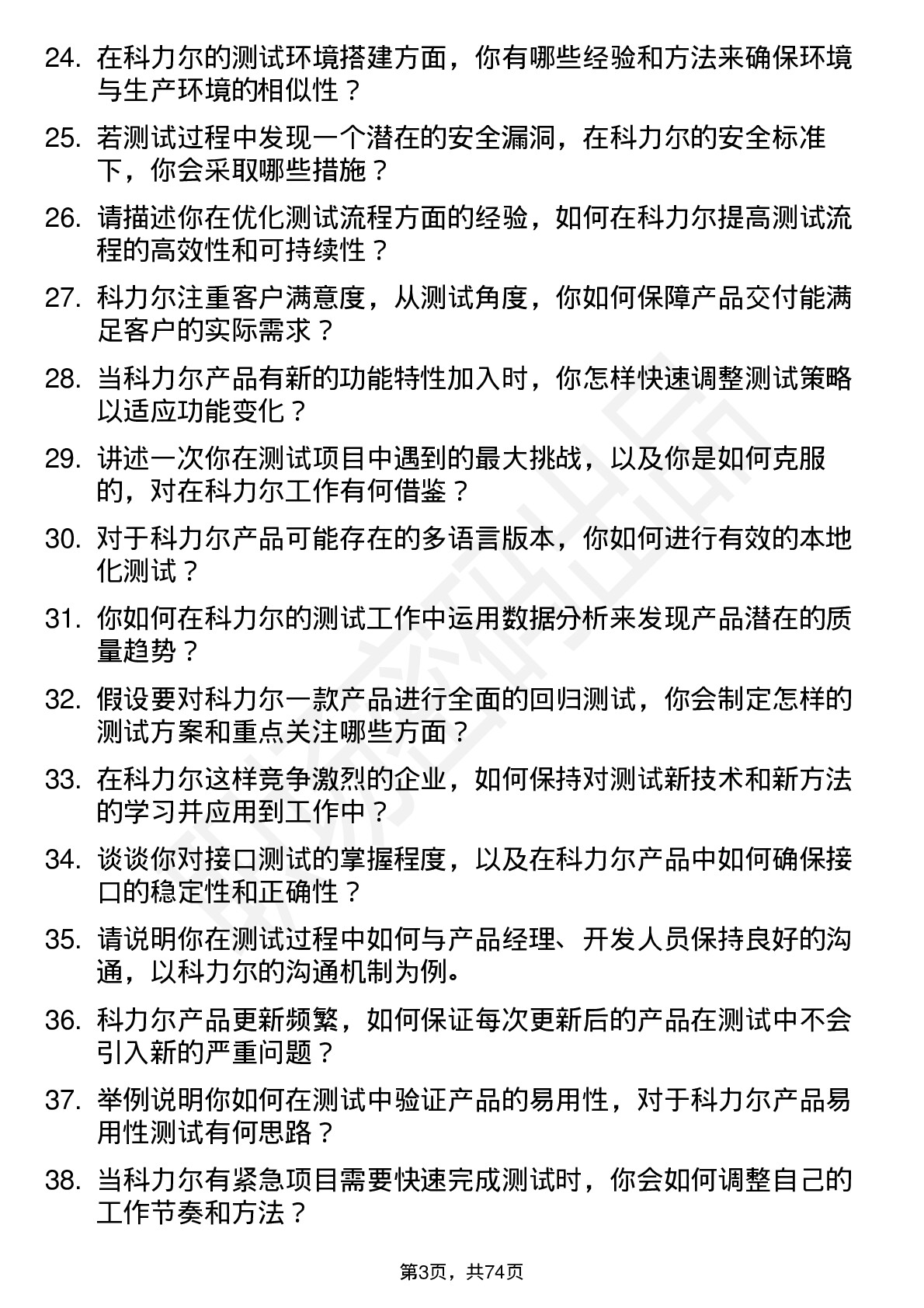 48道科力尔测试工程师岗位面试题库及参考回答含考察点分析