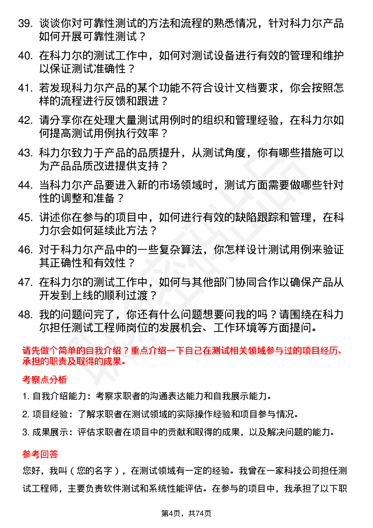 48道科力尔测试工程师岗位面试题库及参考回答含考察点分析