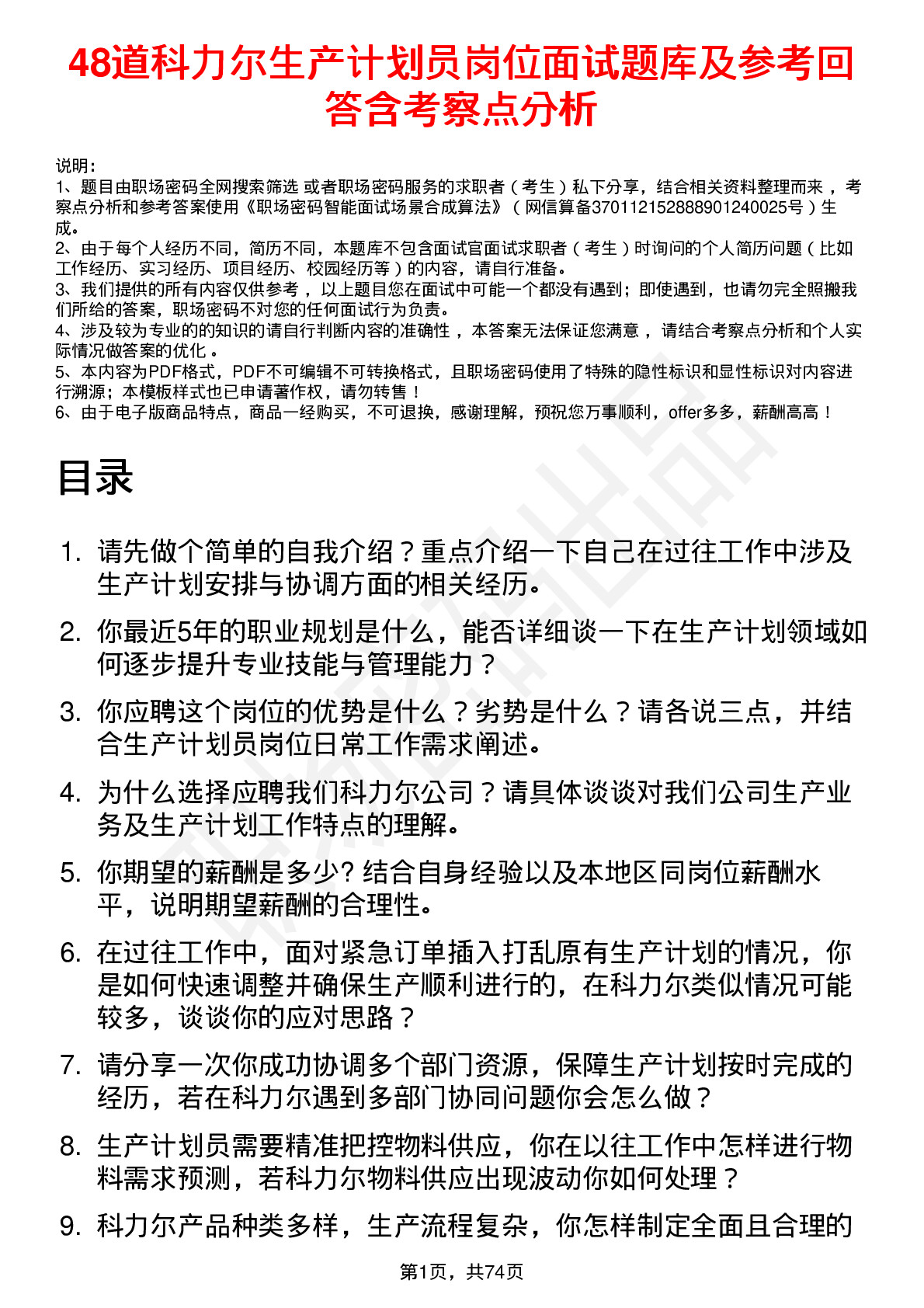 48道科力尔生产计划员岗位面试题库及参考回答含考察点分析