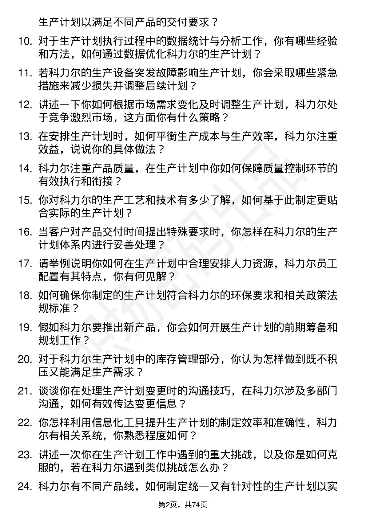 48道科力尔生产计划员岗位面试题库及参考回答含考察点分析