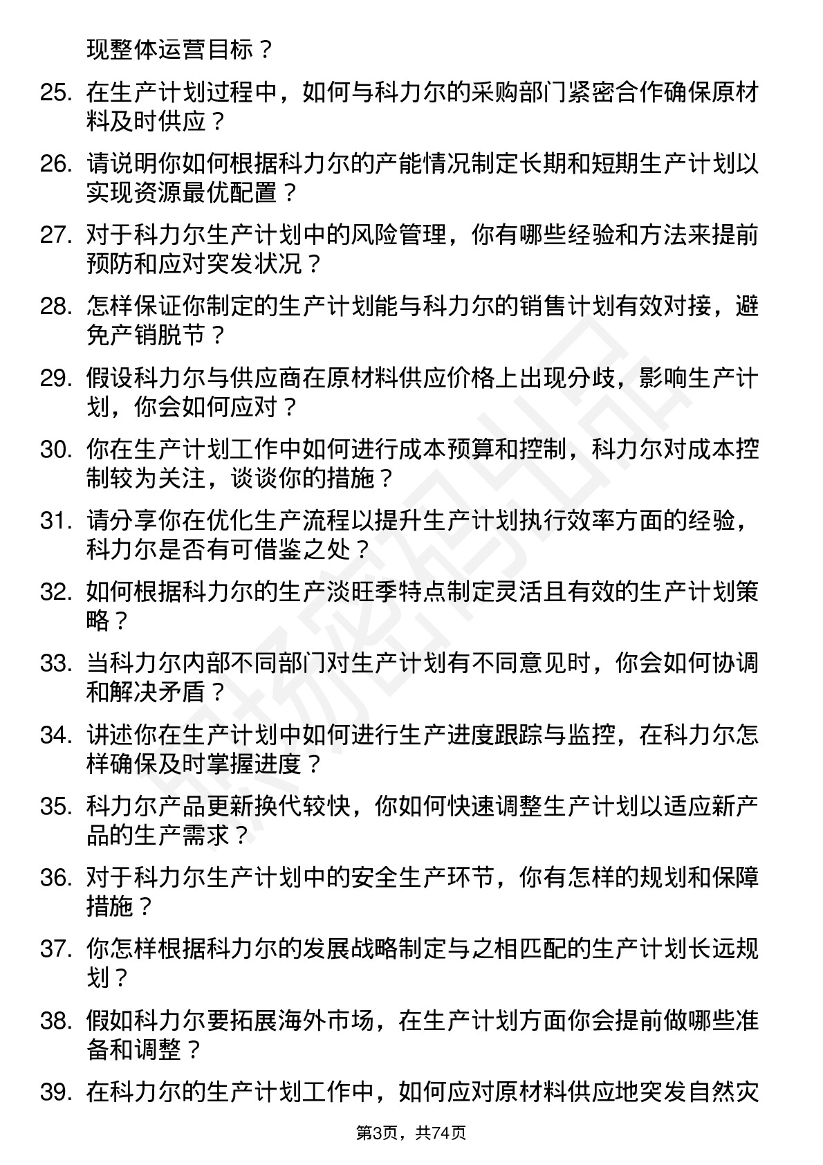 48道科力尔生产计划员岗位面试题库及参考回答含考察点分析