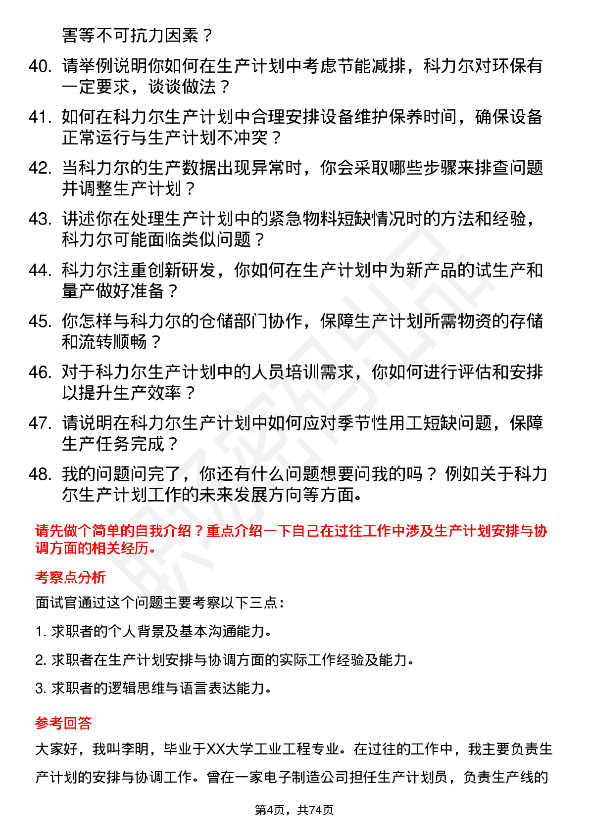 48道科力尔生产计划员岗位面试题库及参考回答含考察点分析