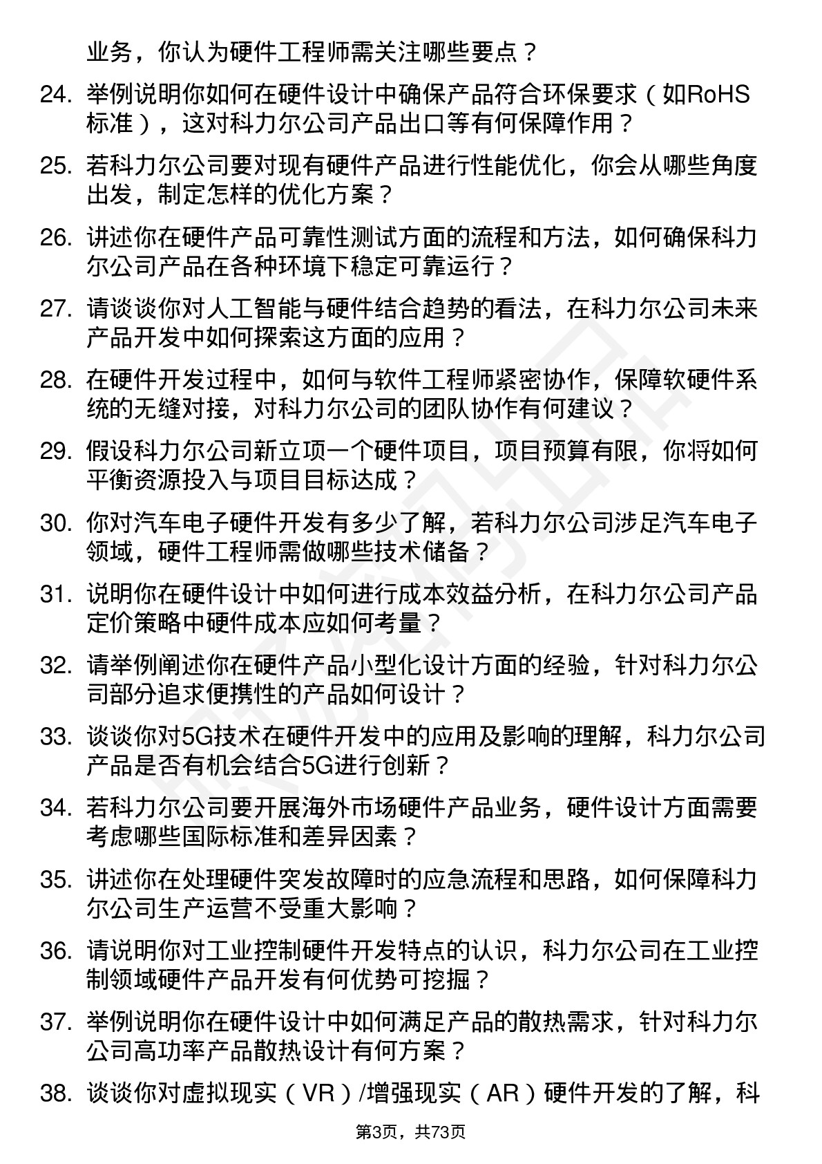 48道科力尔硬件工程师岗位面试题库及参考回答含考察点分析