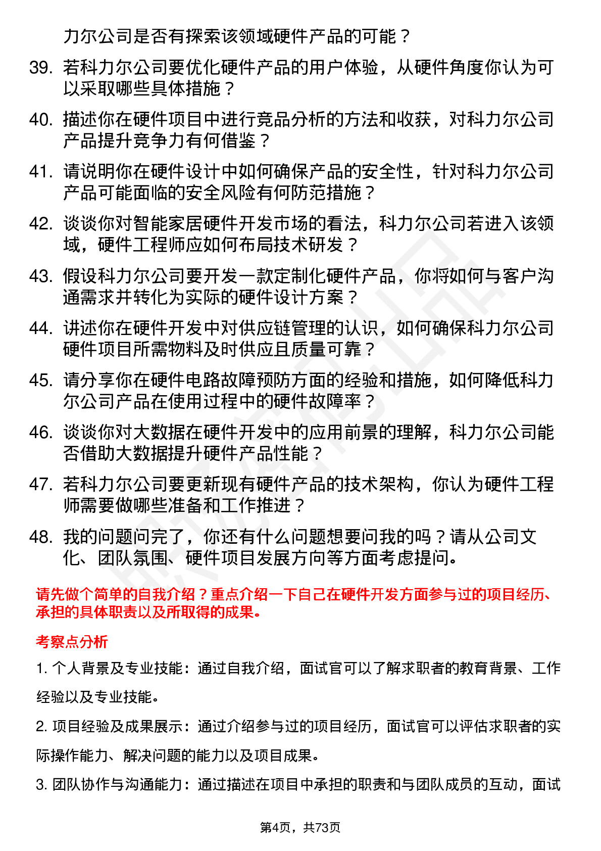 48道科力尔硬件工程师岗位面试题库及参考回答含考察点分析