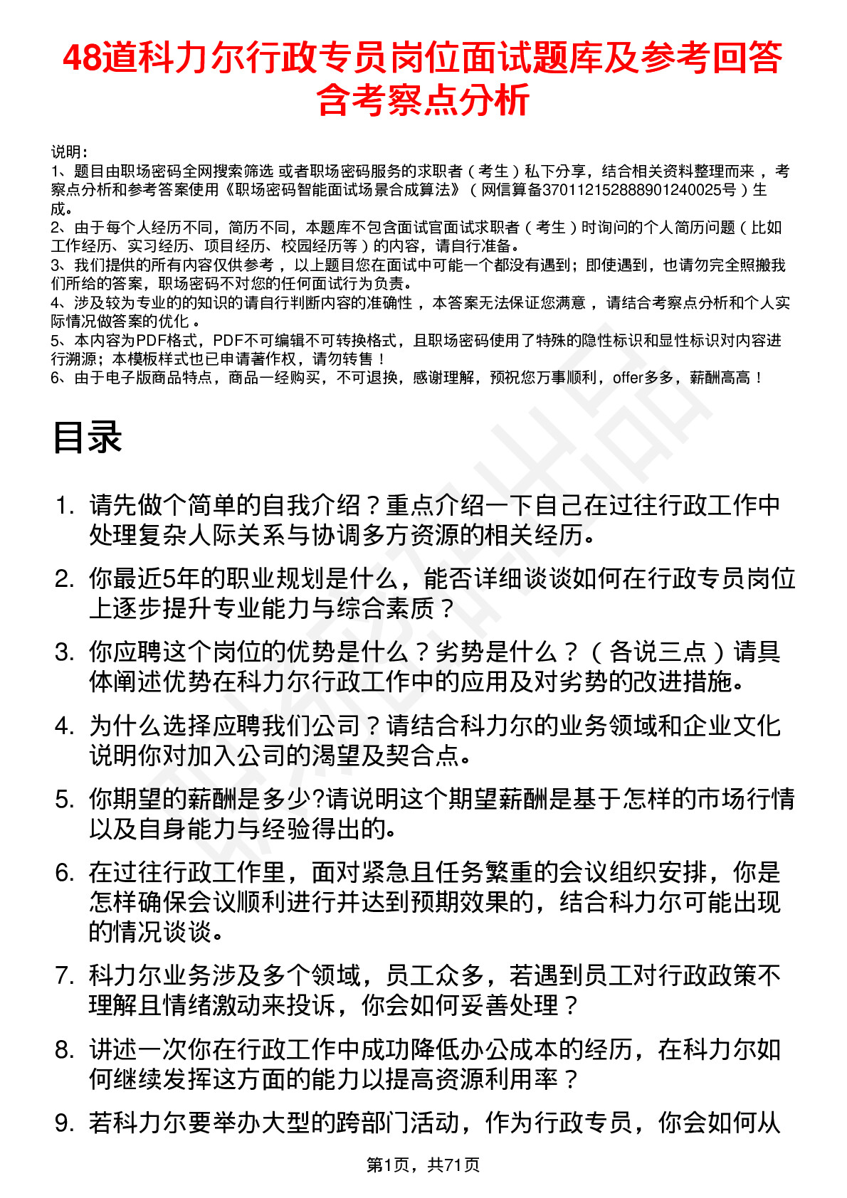 48道科力尔行政专员岗位面试题库及参考回答含考察点分析