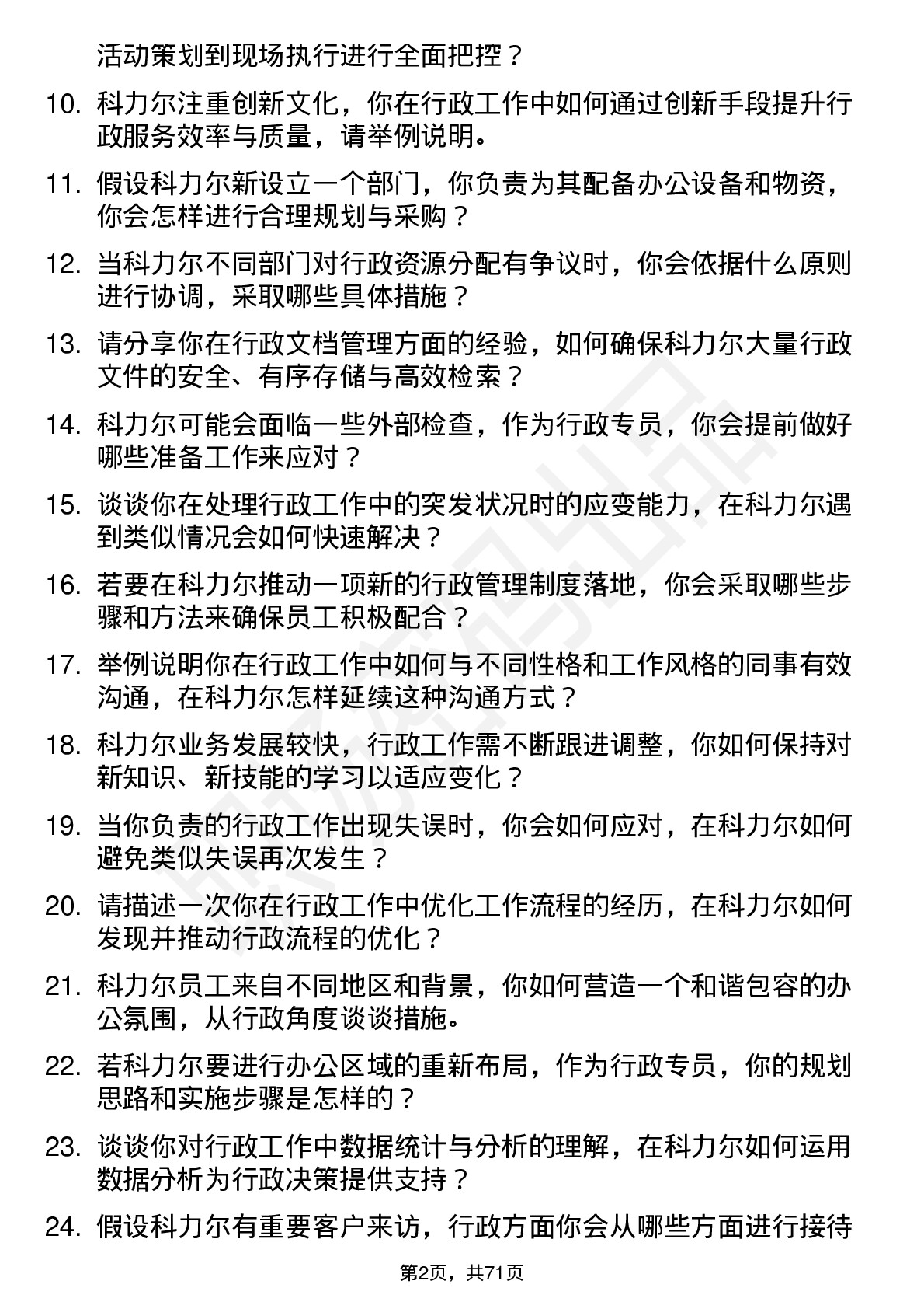 48道科力尔行政专员岗位面试题库及参考回答含考察点分析