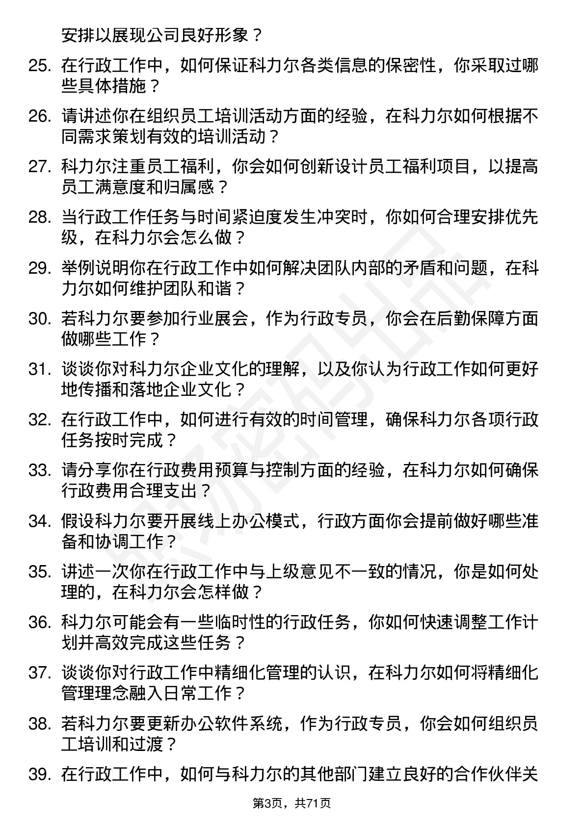 48道科力尔行政专员岗位面试题库及参考回答含考察点分析