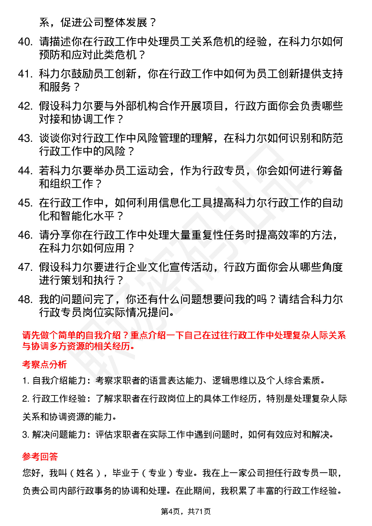 48道科力尔行政专员岗位面试题库及参考回答含考察点分析