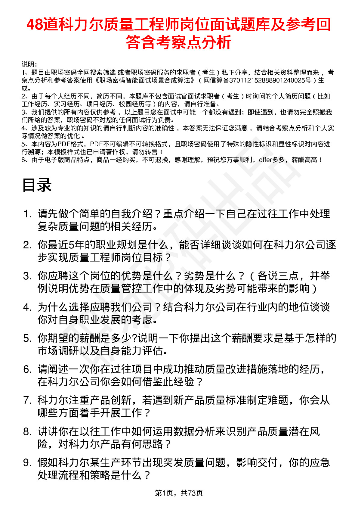 48道科力尔质量工程师岗位面试题库及参考回答含考察点分析