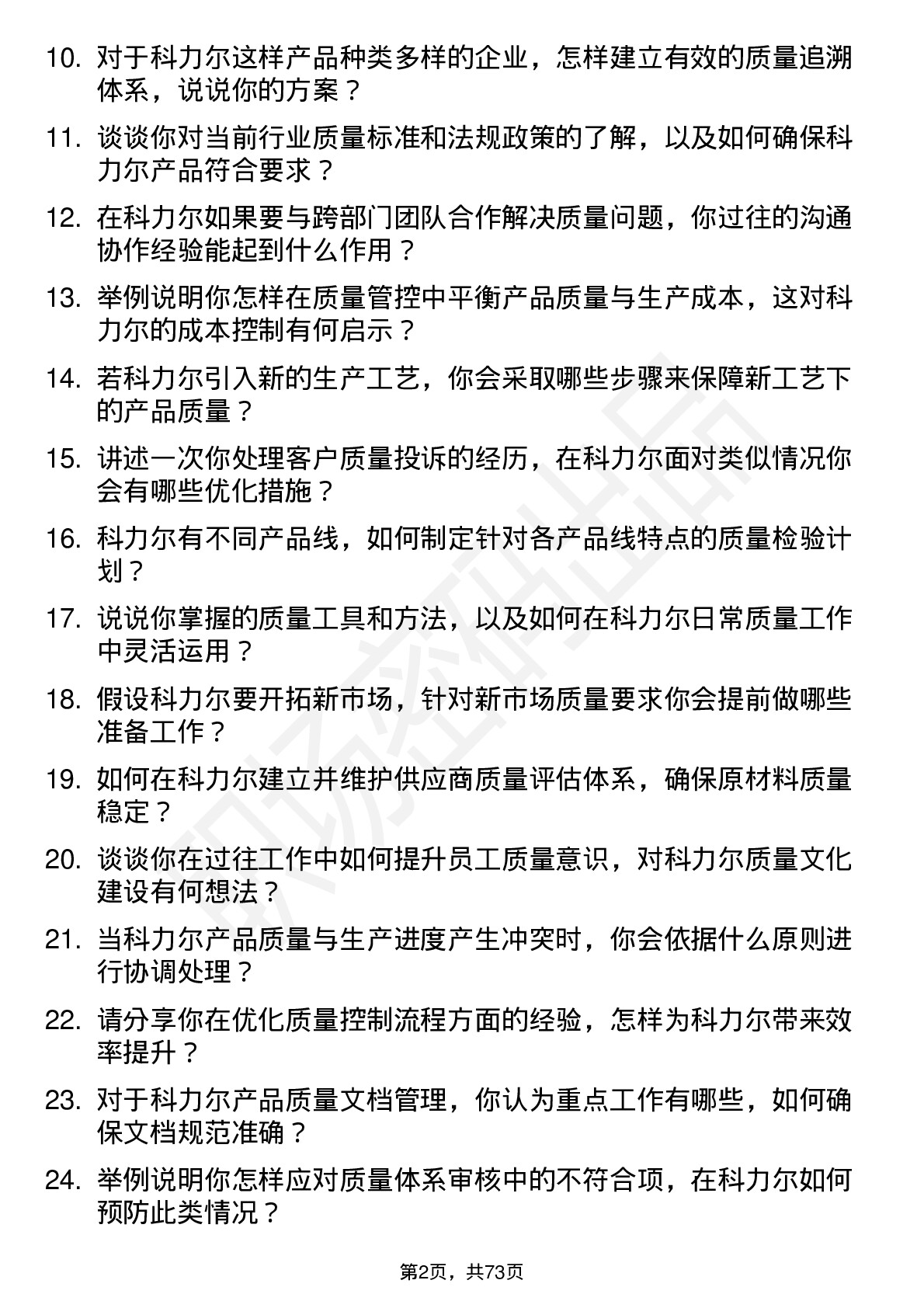 48道科力尔质量工程师岗位面试题库及参考回答含考察点分析