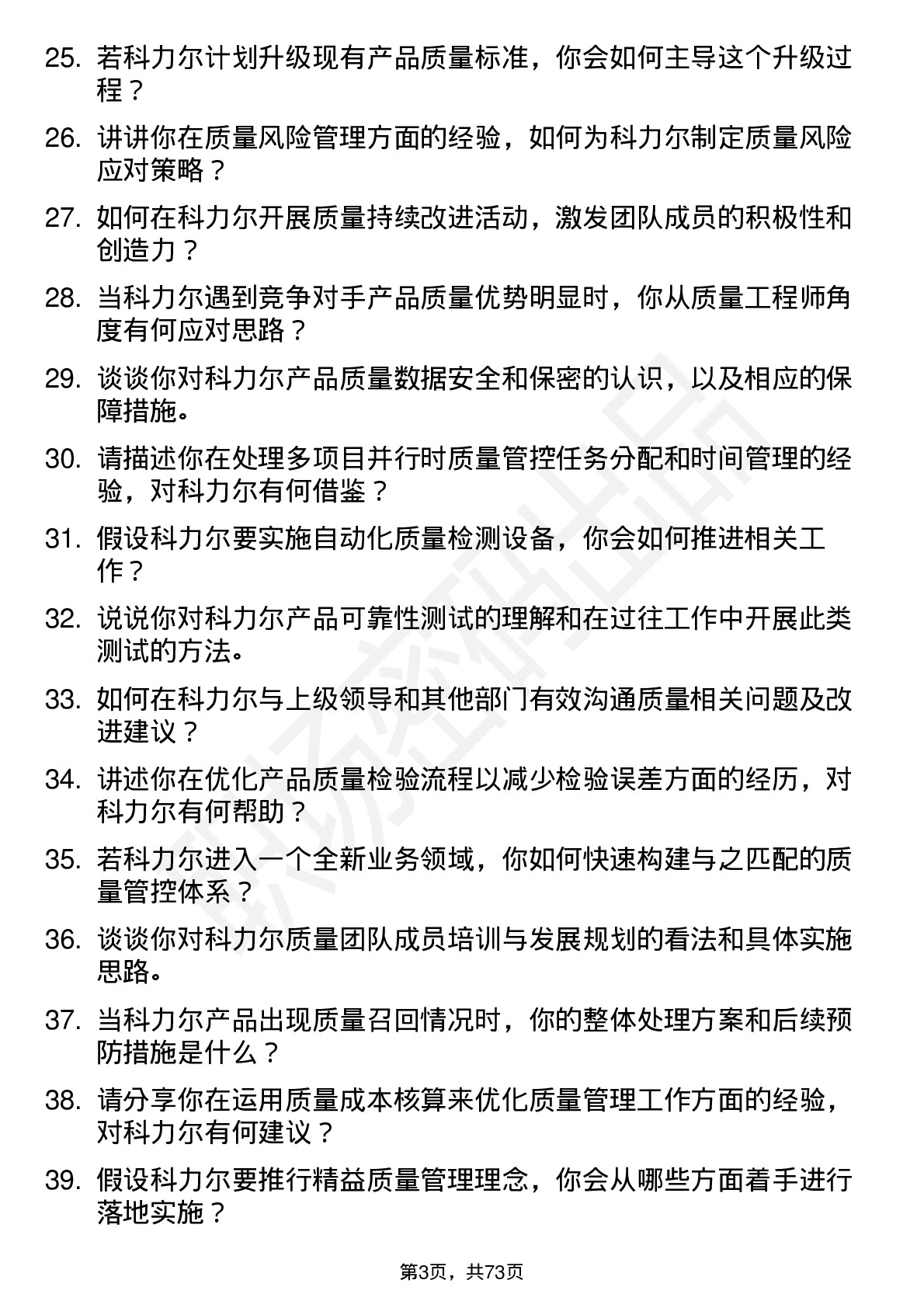 48道科力尔质量工程师岗位面试题库及参考回答含考察点分析