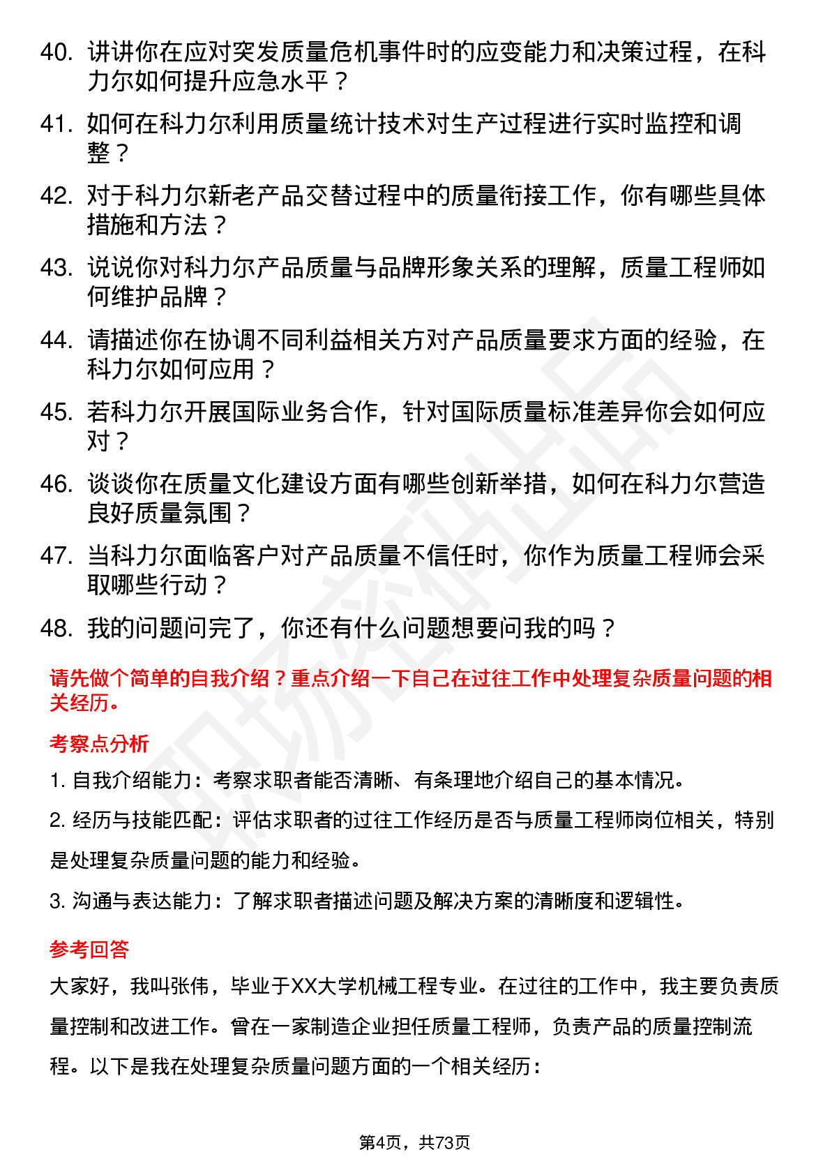 48道科力尔质量工程师岗位面试题库及参考回答含考察点分析