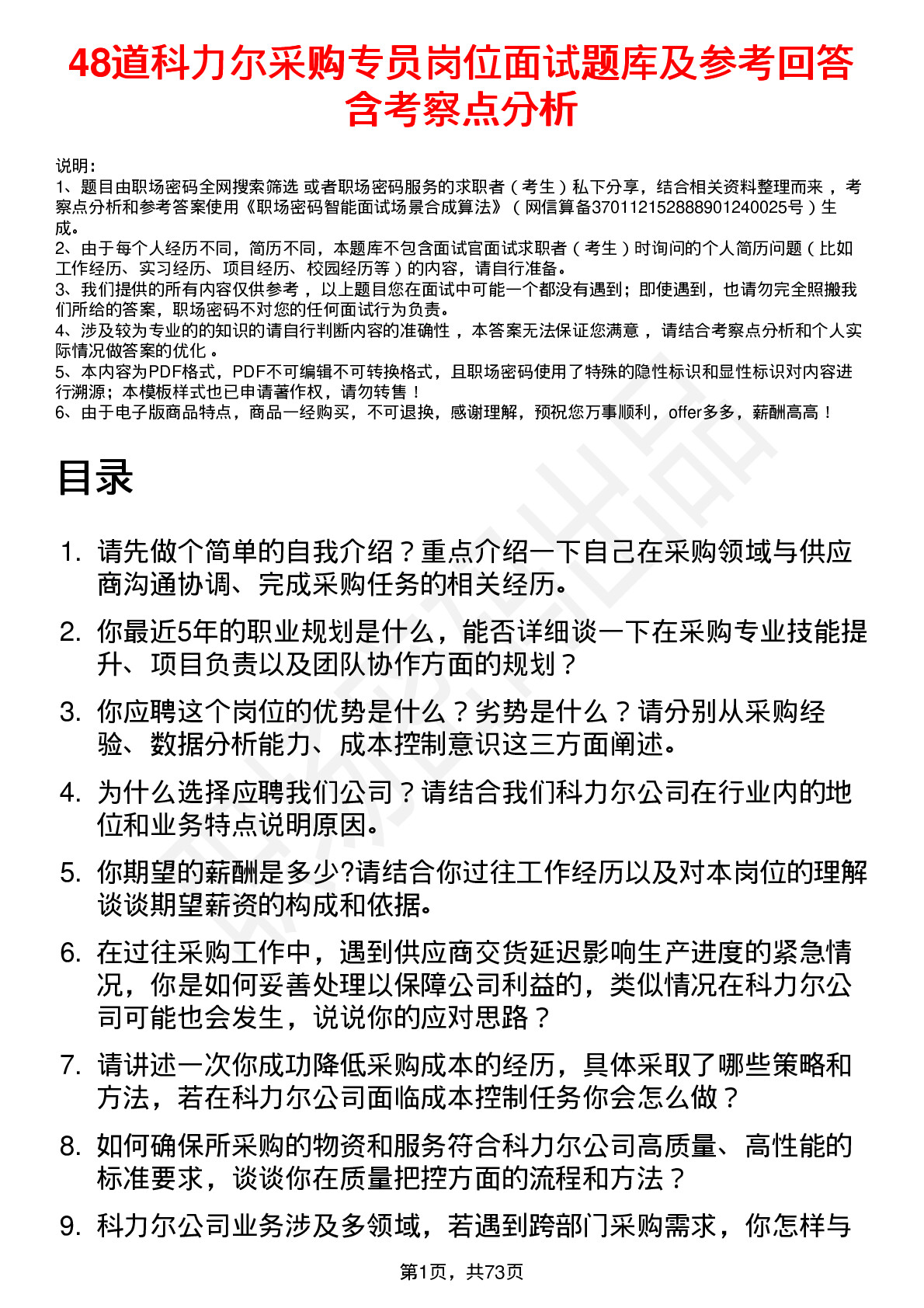 48道科力尔采购专员岗位面试题库及参考回答含考察点分析