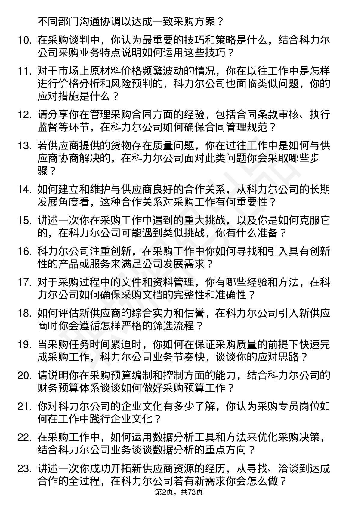 48道科力尔采购专员岗位面试题库及参考回答含考察点分析