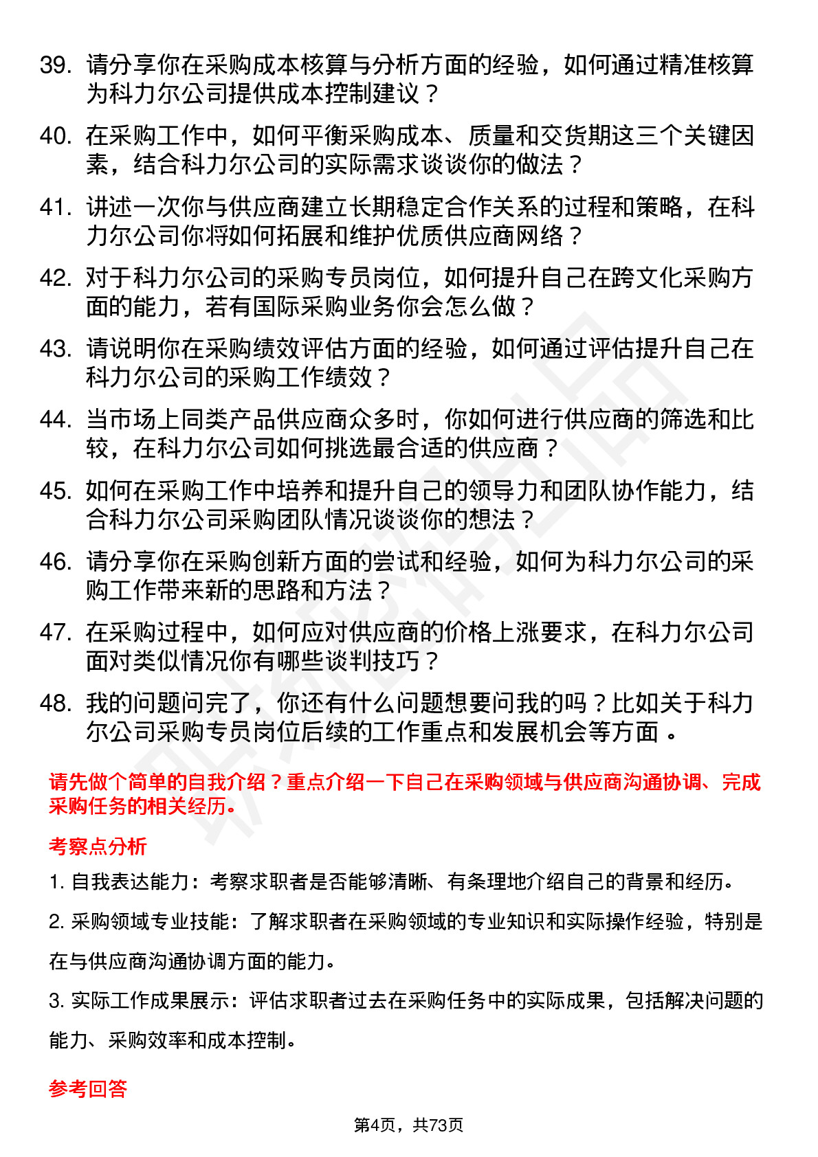 48道科力尔采购专员岗位面试题库及参考回答含考察点分析