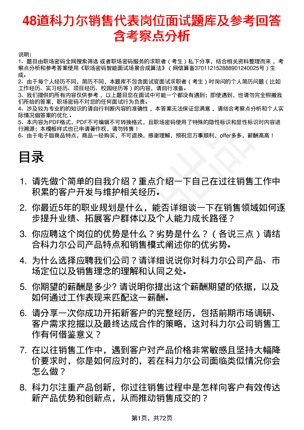 48道科力尔销售代表岗位面试题库及参考回答含考察点分析