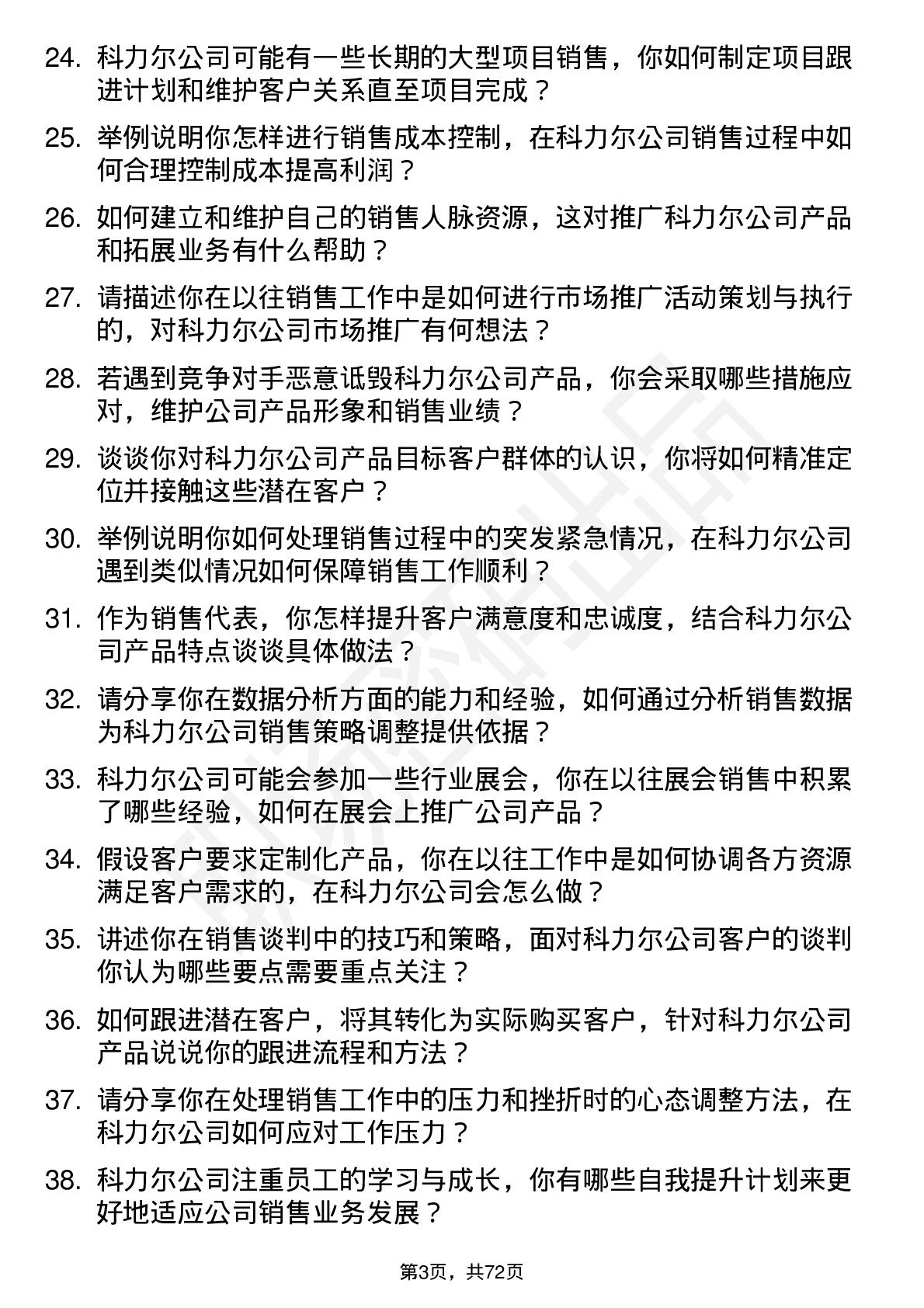 48道科力尔销售代表岗位面试题库及参考回答含考察点分析