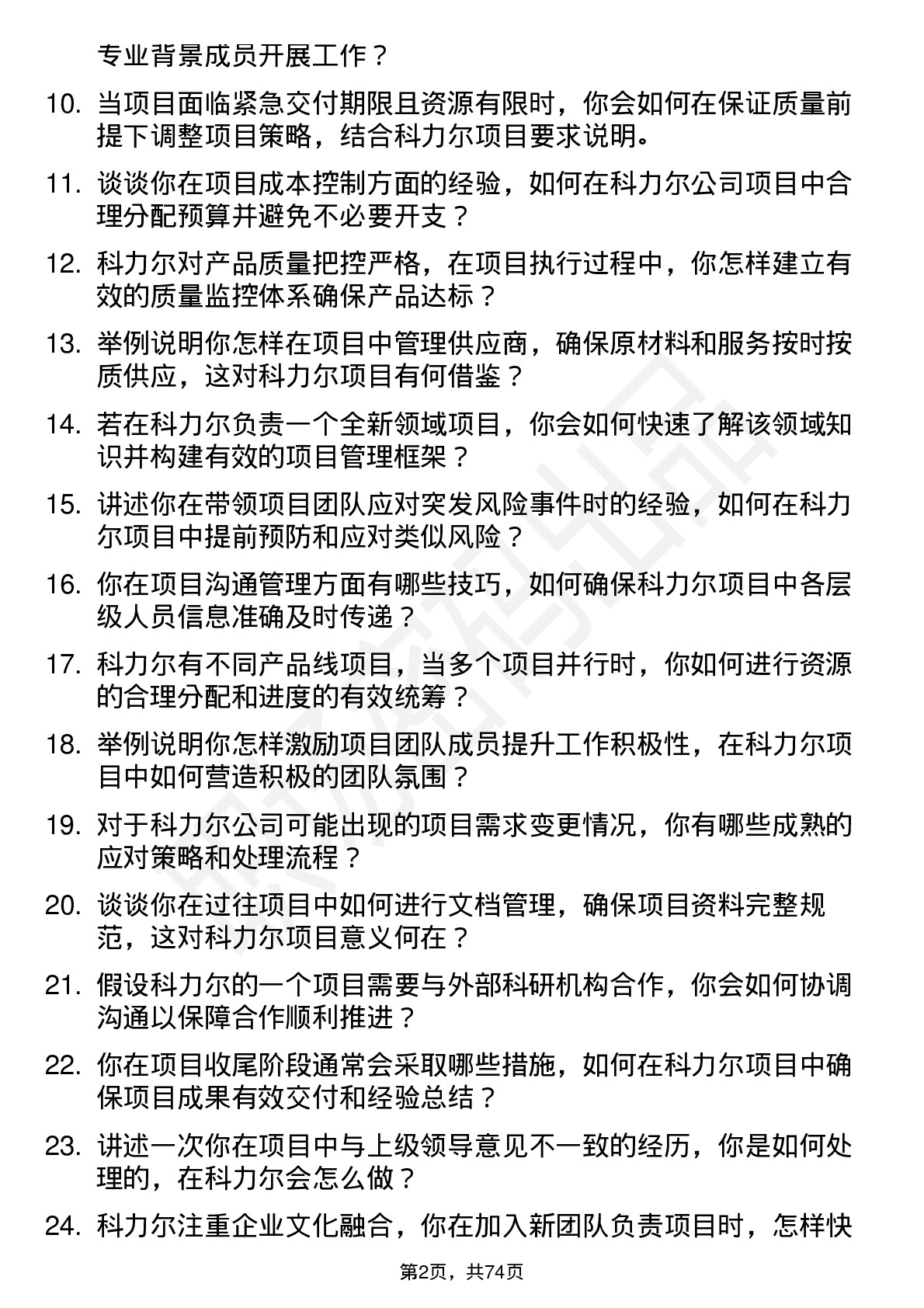 48道科力尔项目经理岗位面试题库及参考回答含考察点分析