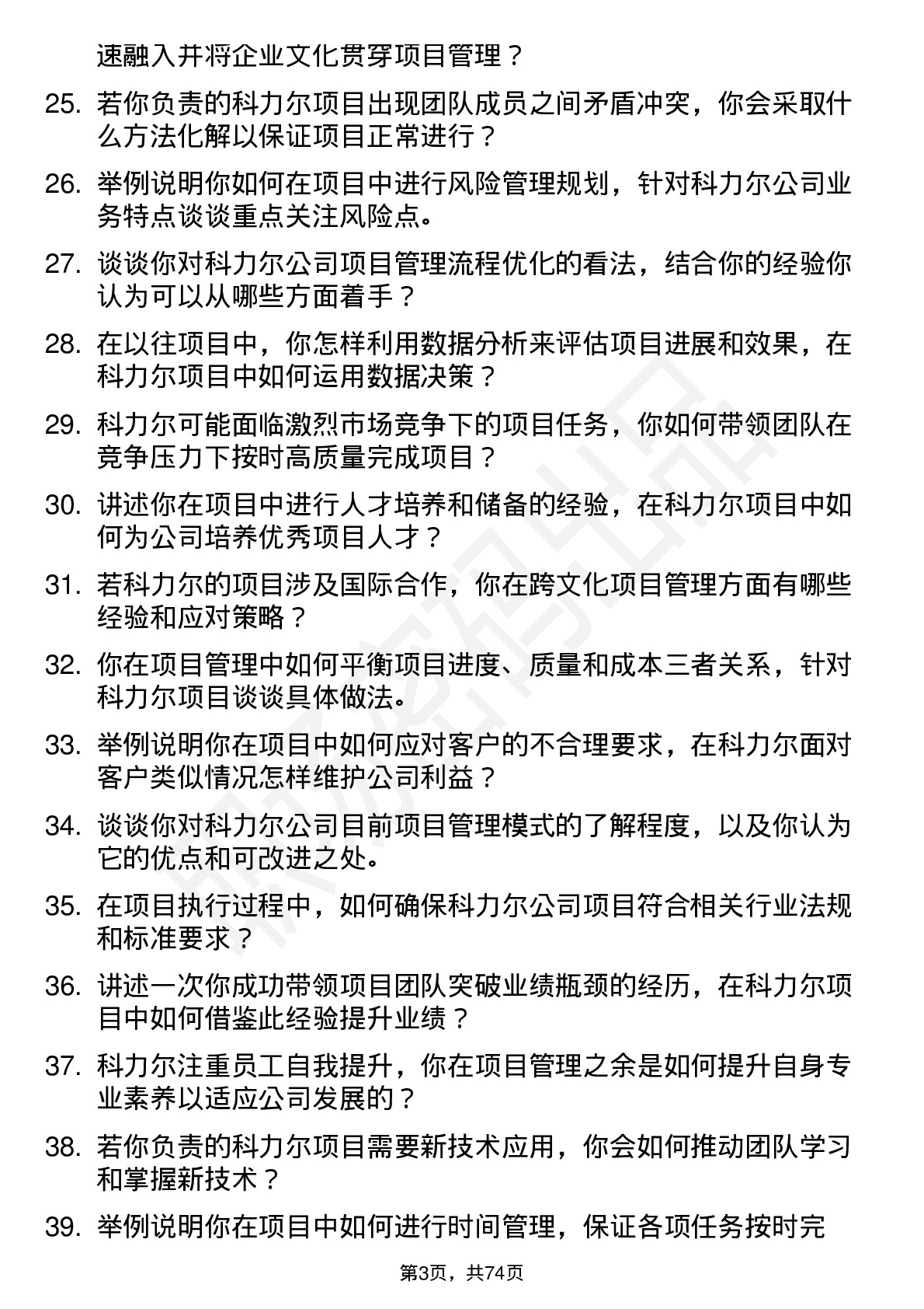 48道科力尔项目经理岗位面试题库及参考回答含考察点分析