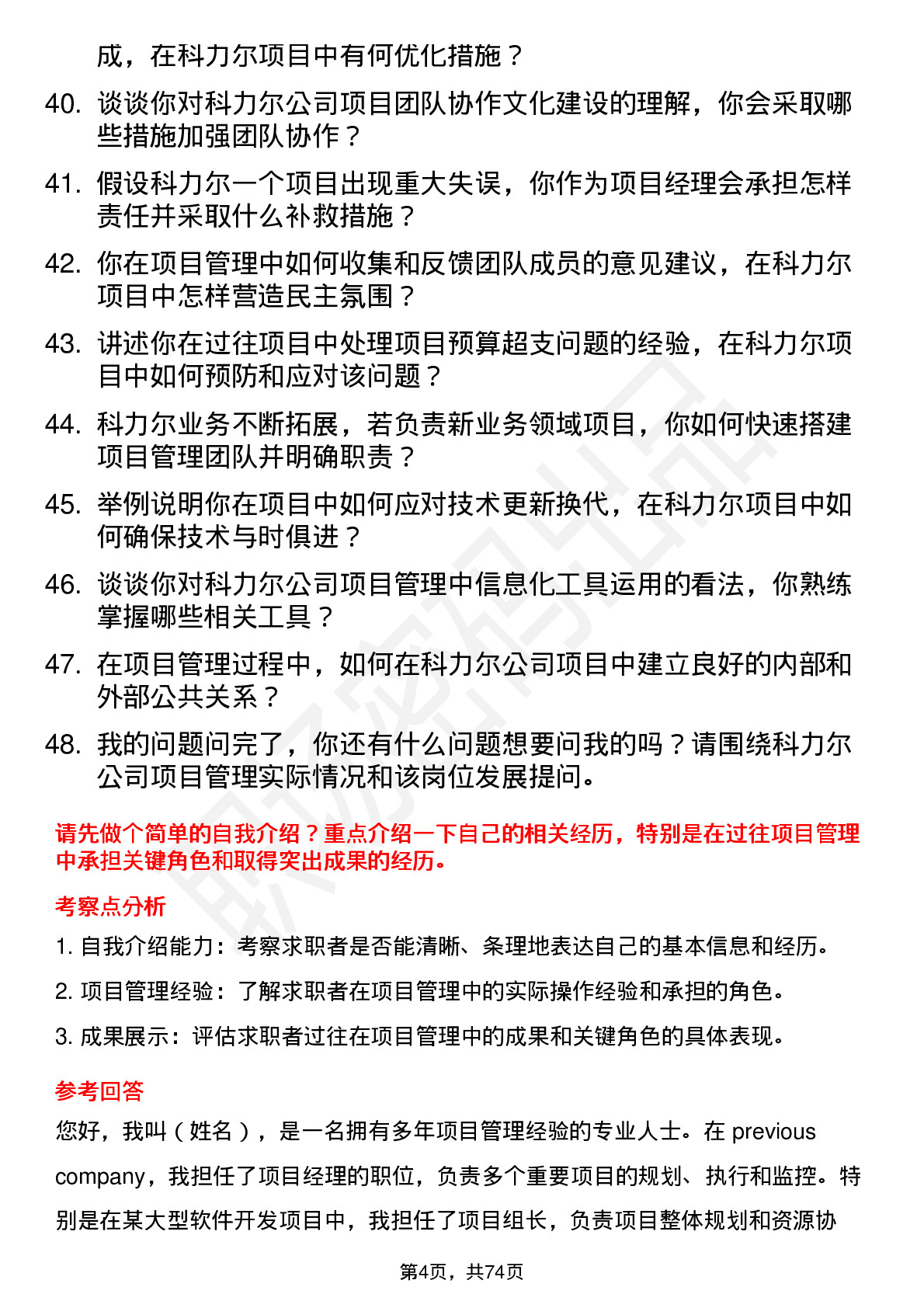 48道科力尔项目经理岗位面试题库及参考回答含考察点分析