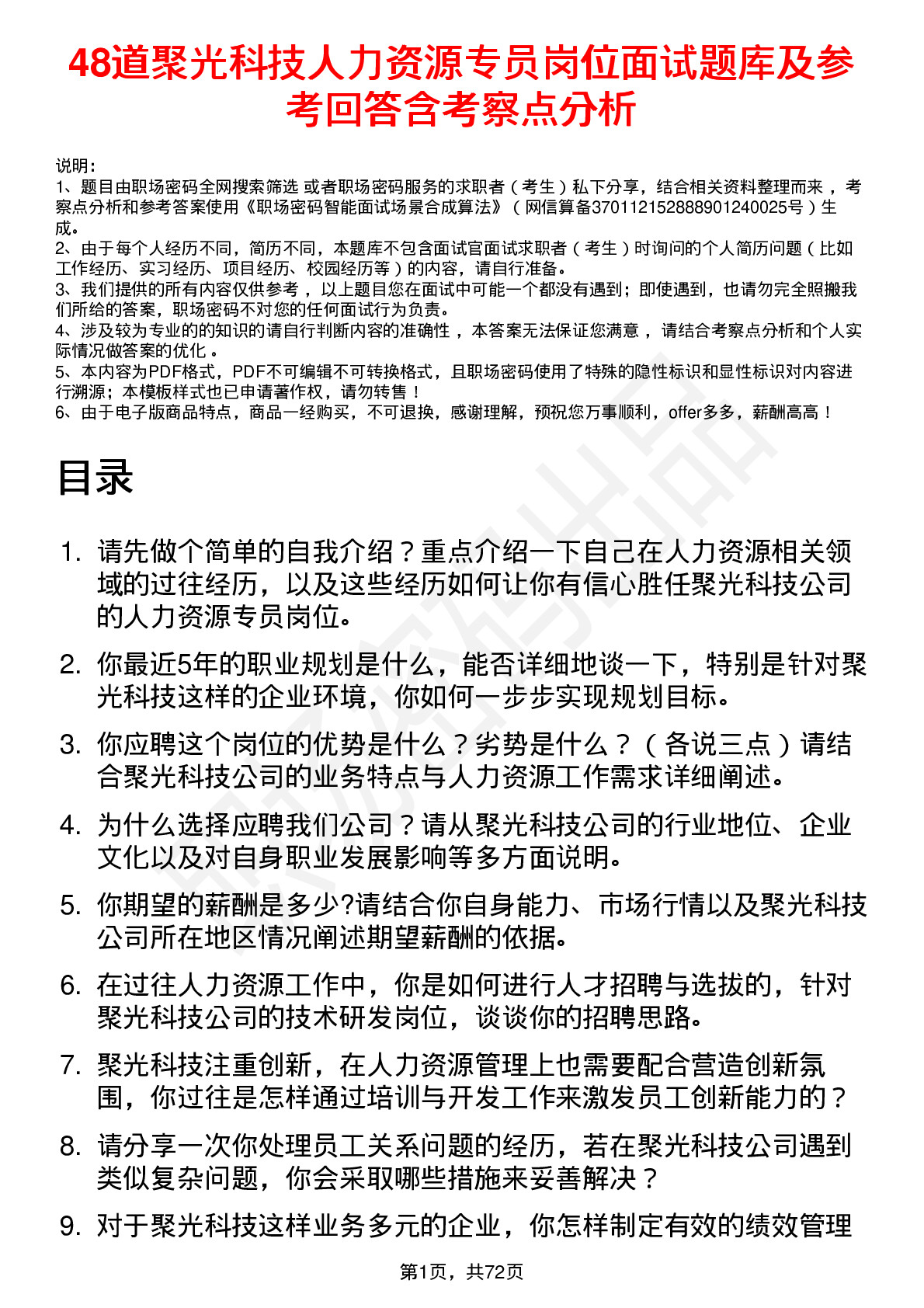 48道聚光科技人力资源专员岗位面试题库及参考回答含考察点分析