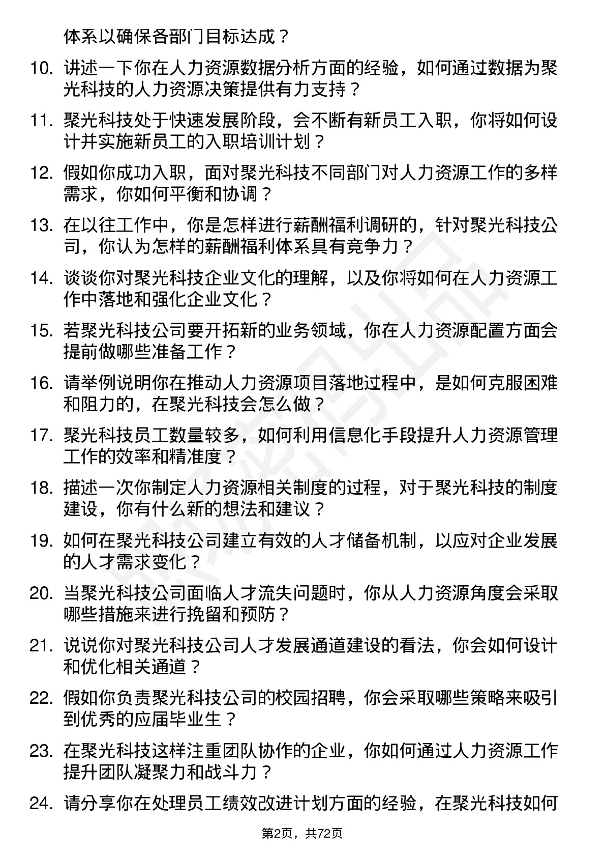 48道聚光科技人力资源专员岗位面试题库及参考回答含考察点分析