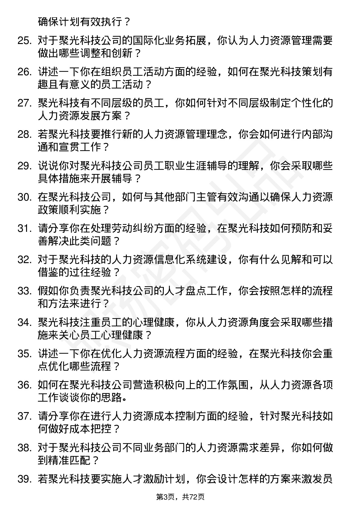 48道聚光科技人力资源专员岗位面试题库及参考回答含考察点分析