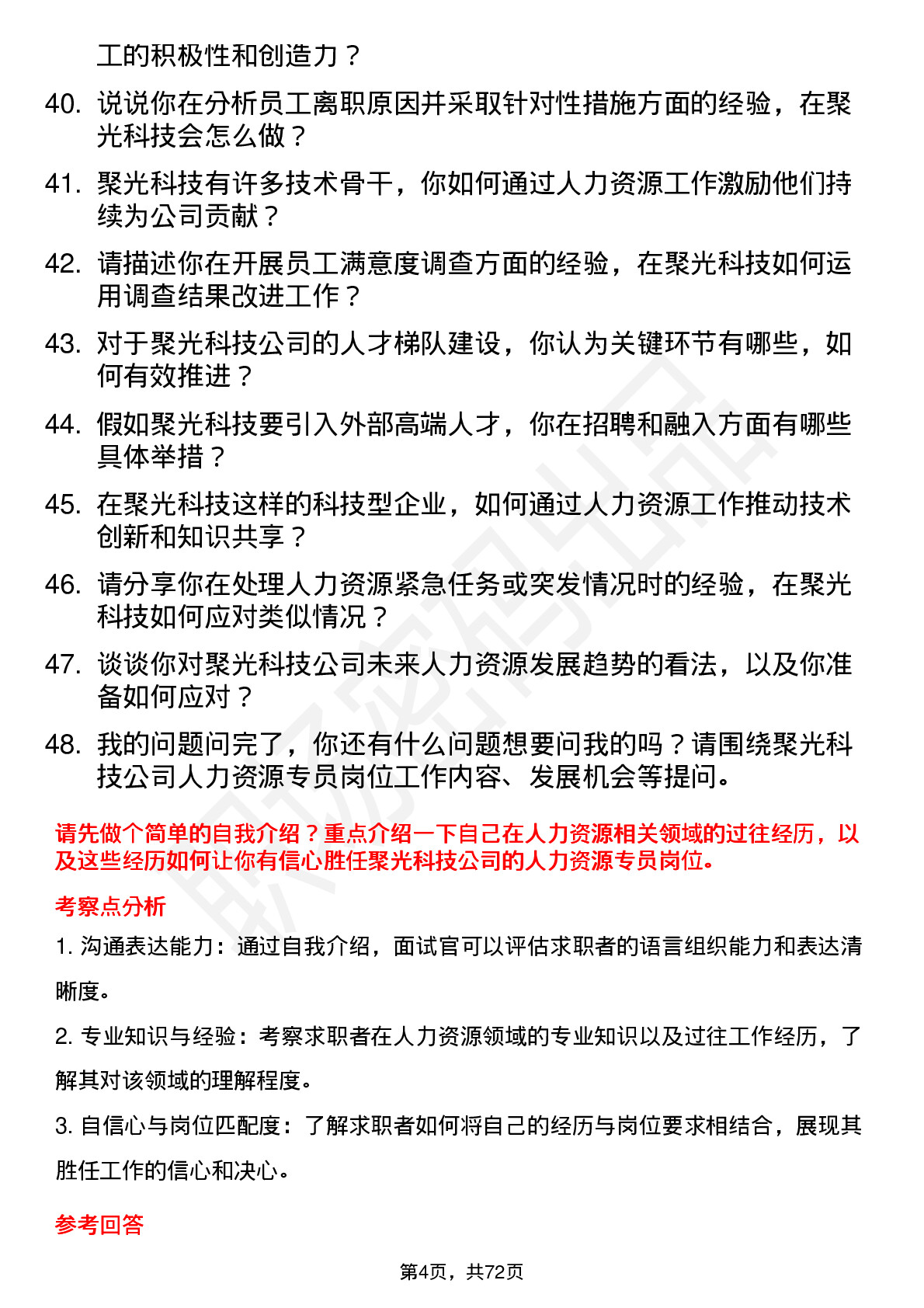 48道聚光科技人力资源专员岗位面试题库及参考回答含考察点分析