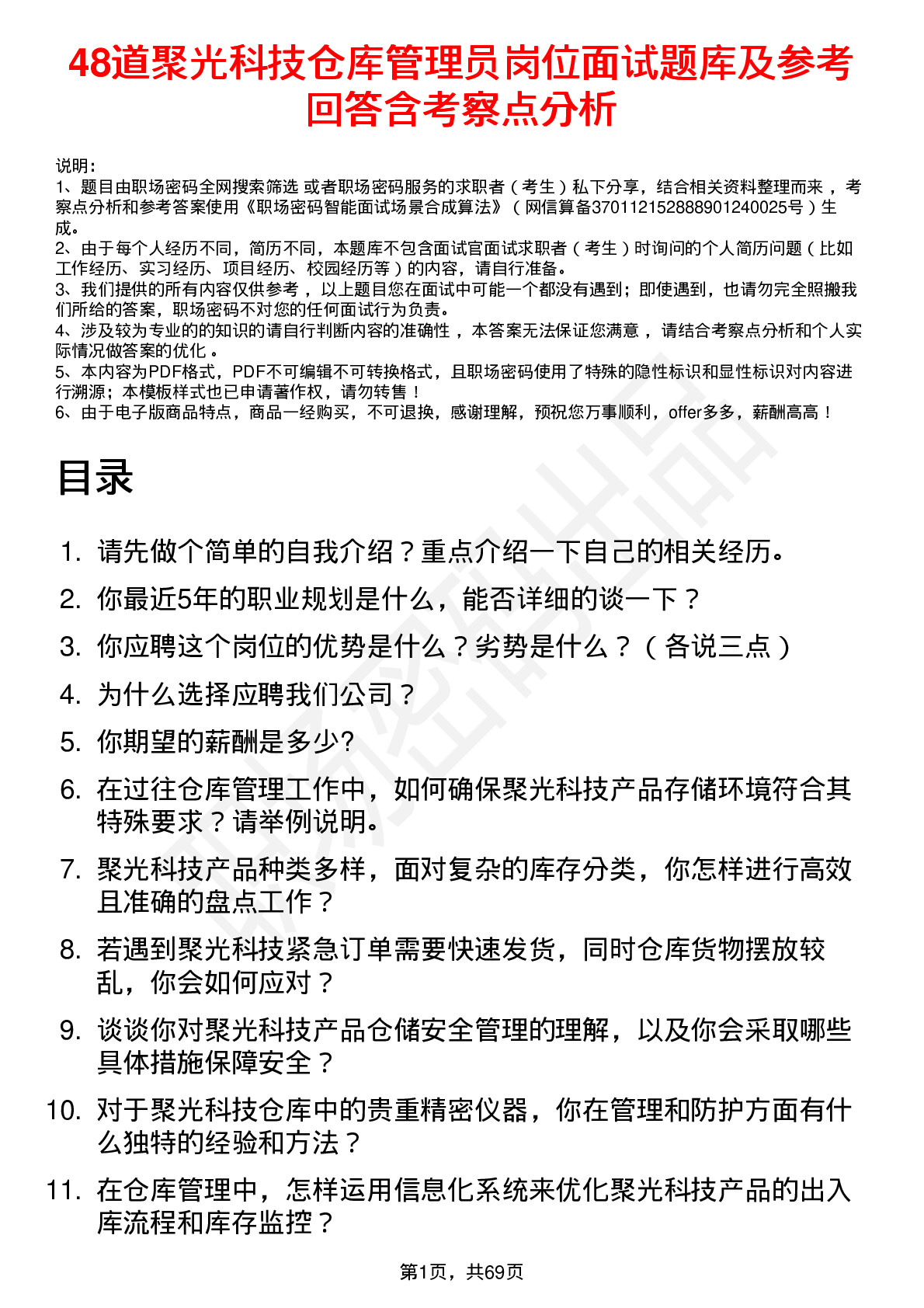 48道聚光科技仓库管理员岗位面试题库及参考回答含考察点分析