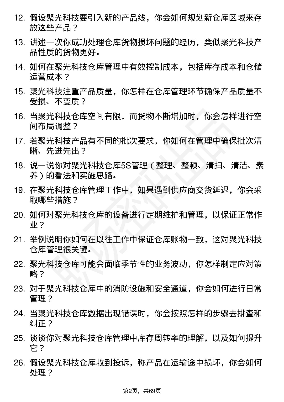 48道聚光科技仓库管理员岗位面试题库及参考回答含考察点分析