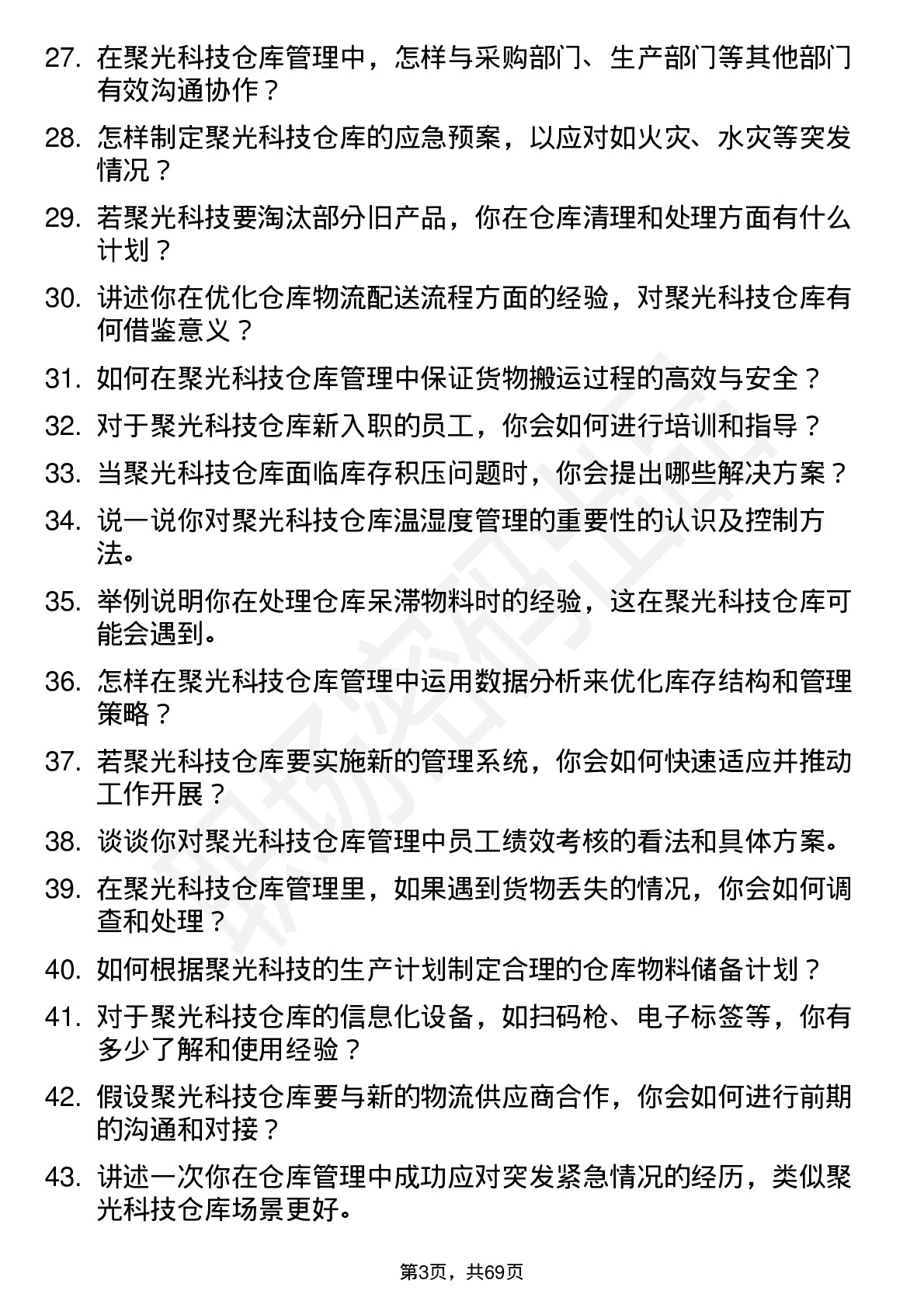 48道聚光科技仓库管理员岗位面试题库及参考回答含考察点分析