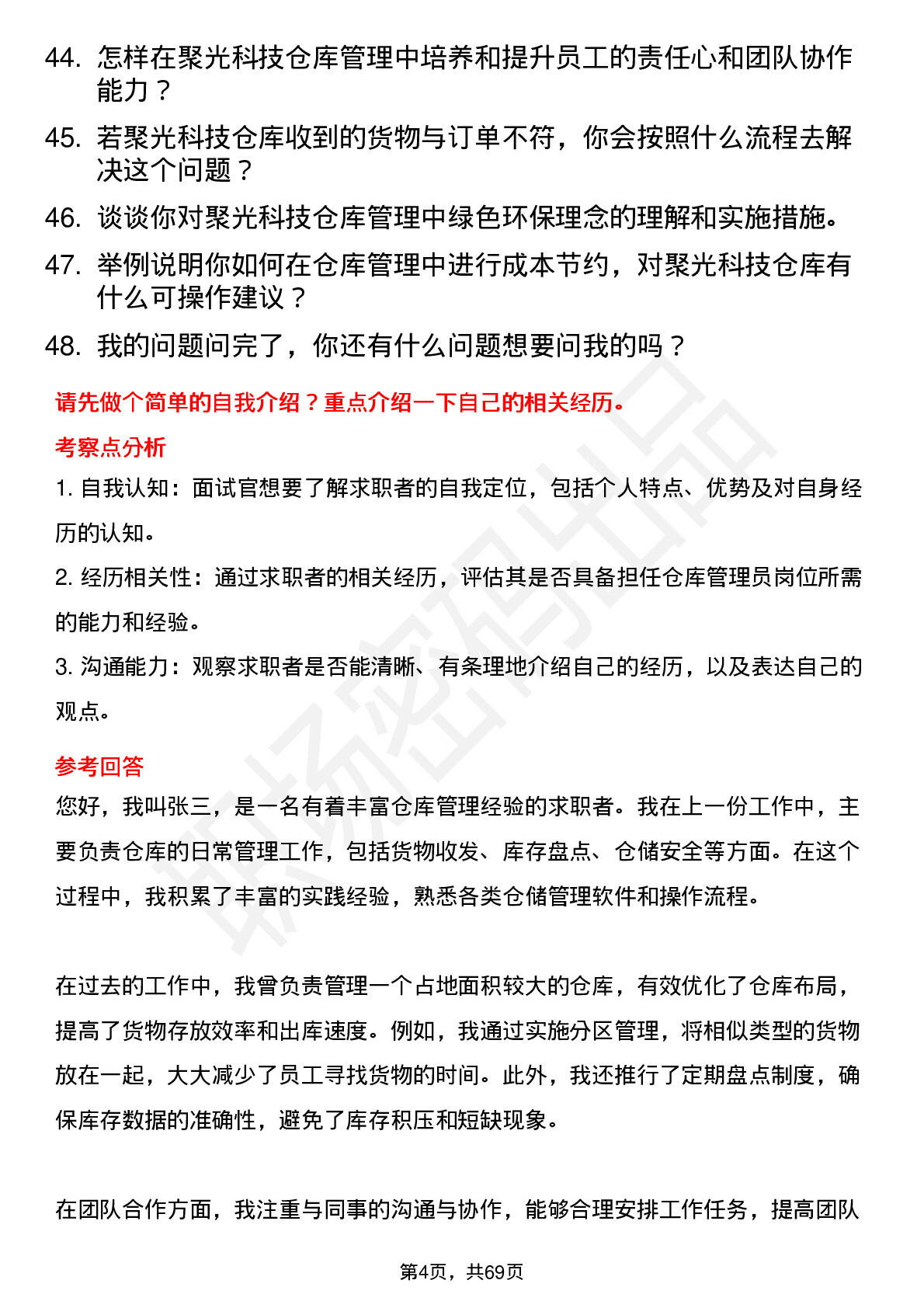 48道聚光科技仓库管理员岗位面试题库及参考回答含考察点分析