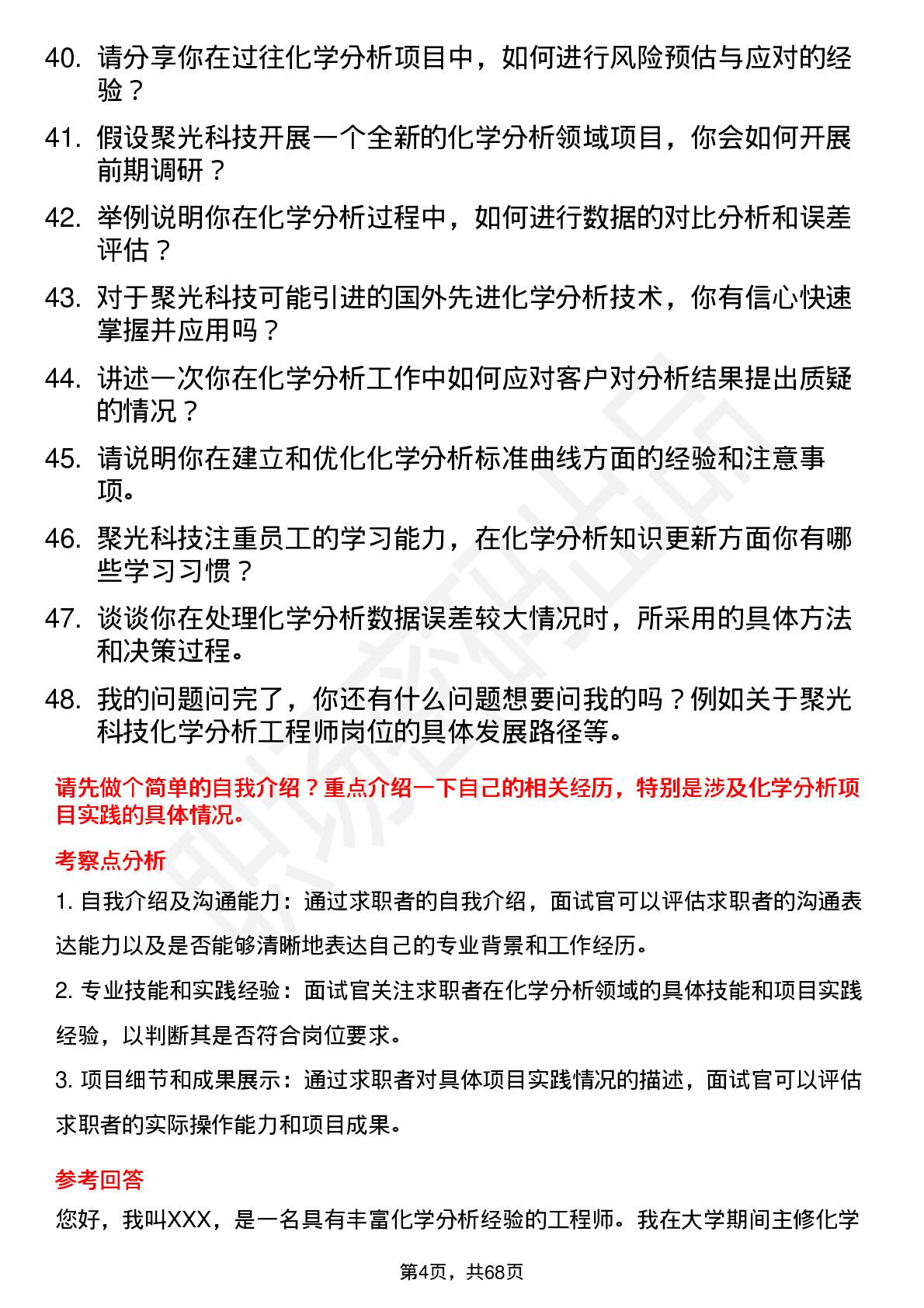 48道聚光科技化学分析工程师岗位面试题库及参考回答含考察点分析