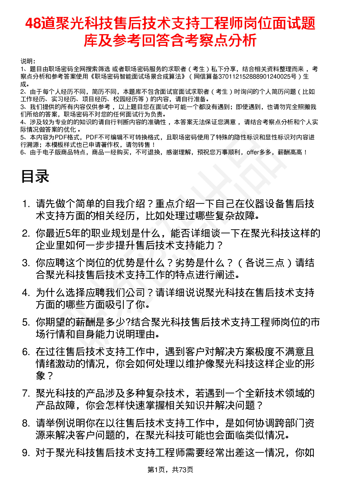 48道聚光科技售后技术支持工程师岗位面试题库及参考回答含考察点分析