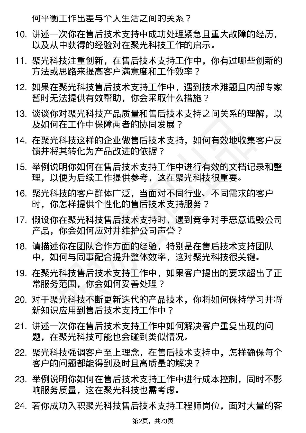 48道聚光科技售后技术支持工程师岗位面试题库及参考回答含考察点分析