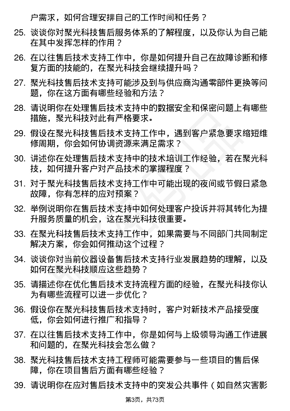 48道聚光科技售后技术支持工程师岗位面试题库及参考回答含考察点分析