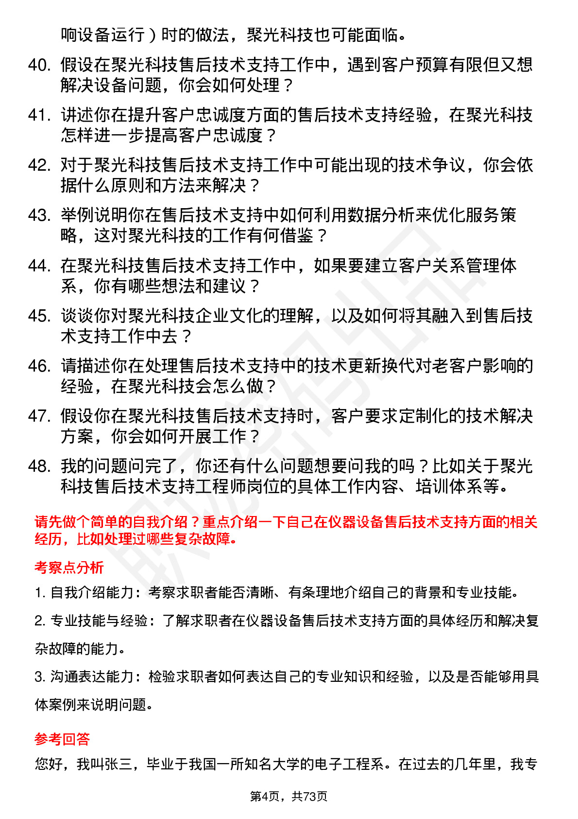 48道聚光科技售后技术支持工程师岗位面试题库及参考回答含考察点分析