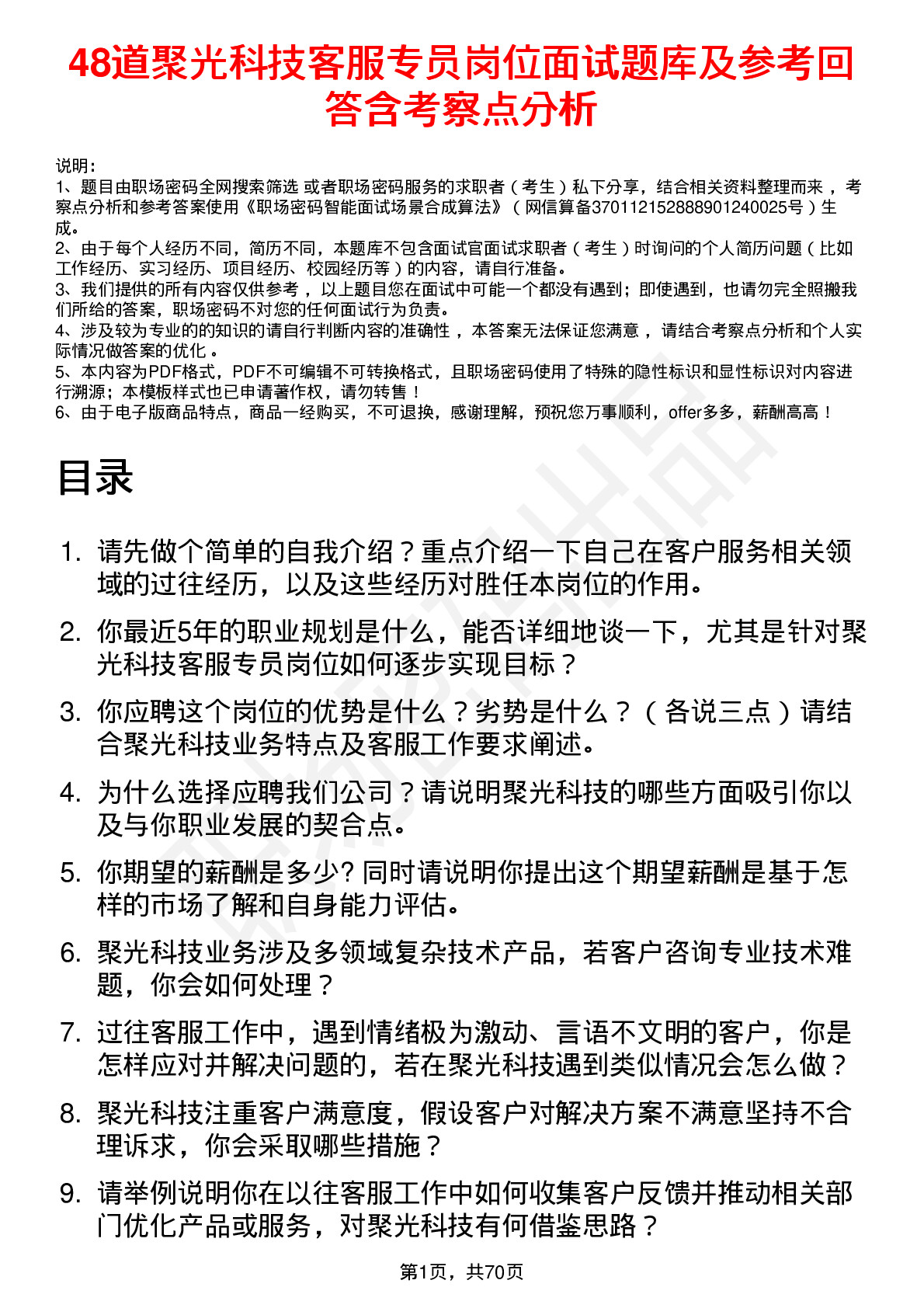 48道聚光科技客服专员岗位面试题库及参考回答含考察点分析