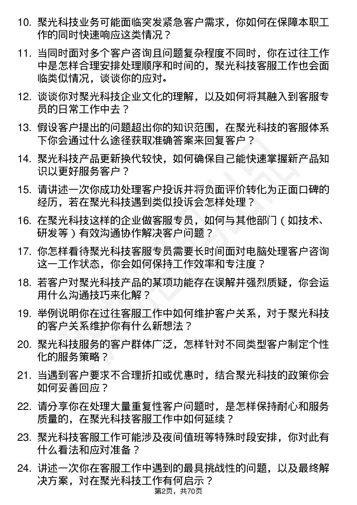 48道聚光科技客服专员岗位面试题库及参考回答含考察点分析