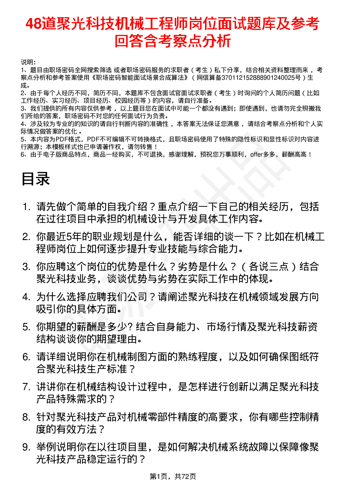 48道聚光科技机械工程师岗位面试题库及参考回答含考察点分析