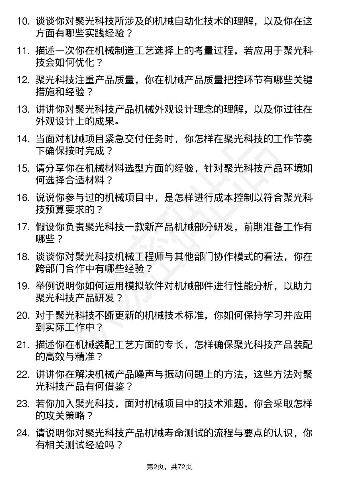 48道聚光科技机械工程师岗位面试题库及参考回答含考察点分析