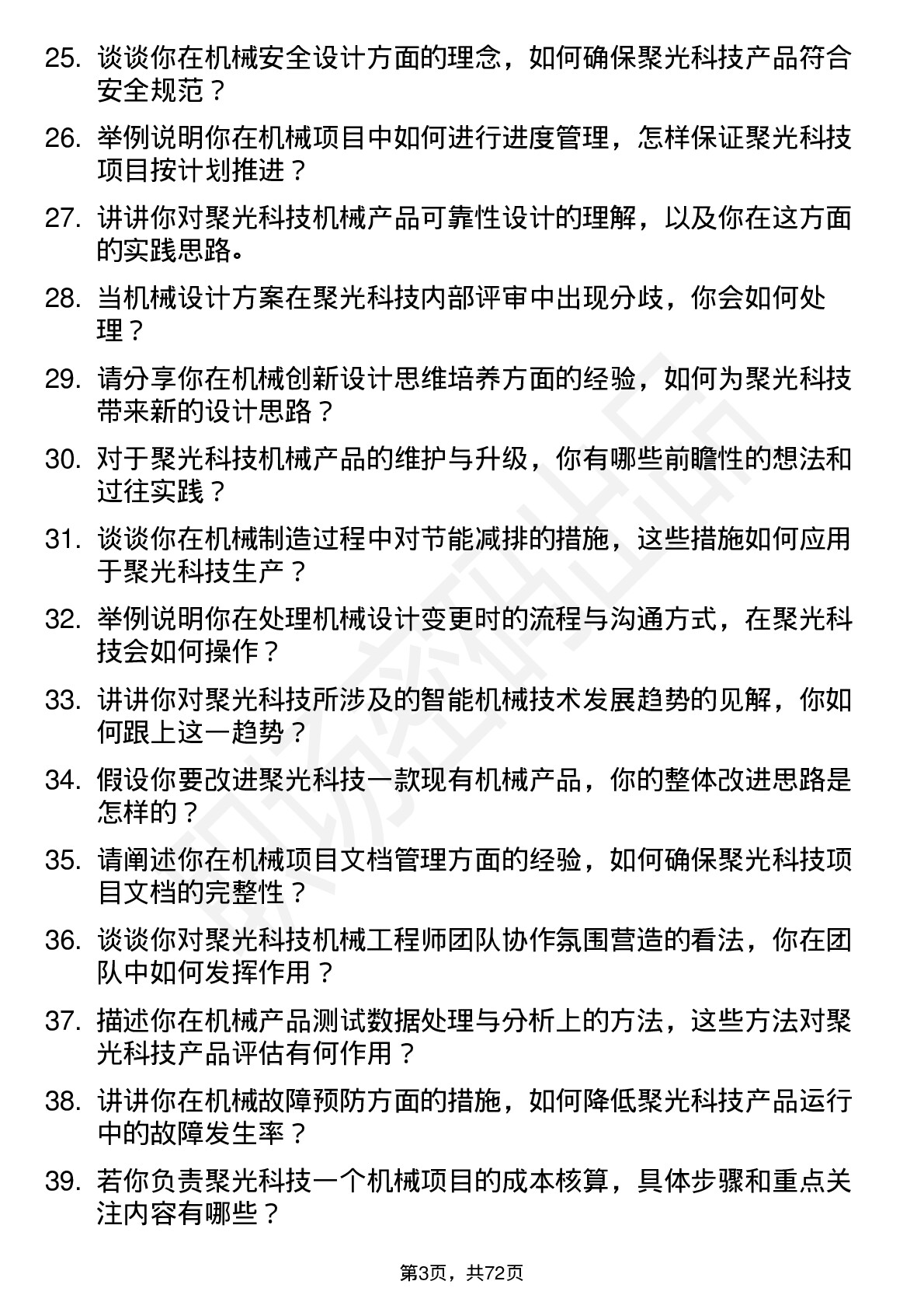 48道聚光科技机械工程师岗位面试题库及参考回答含考察点分析