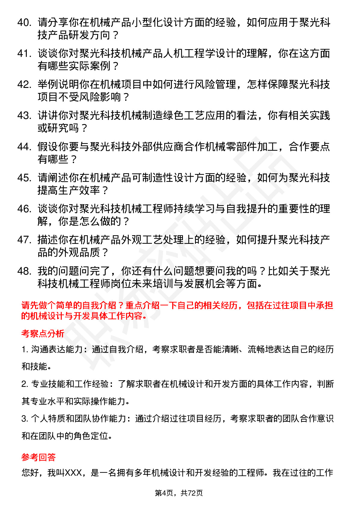 48道聚光科技机械工程师岗位面试题库及参考回答含考察点分析