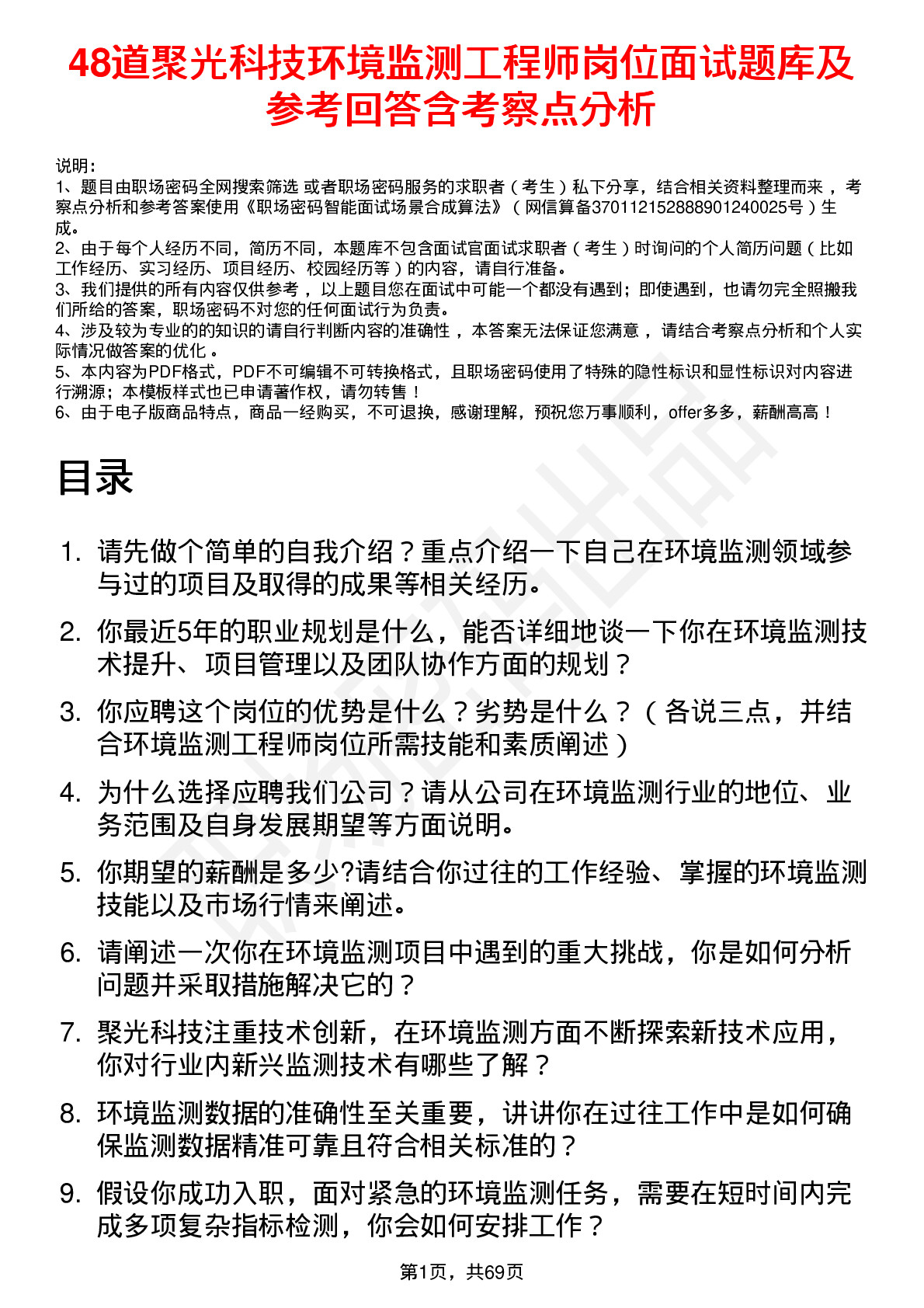 48道聚光科技环境监测工程师岗位面试题库及参考回答含考察点分析