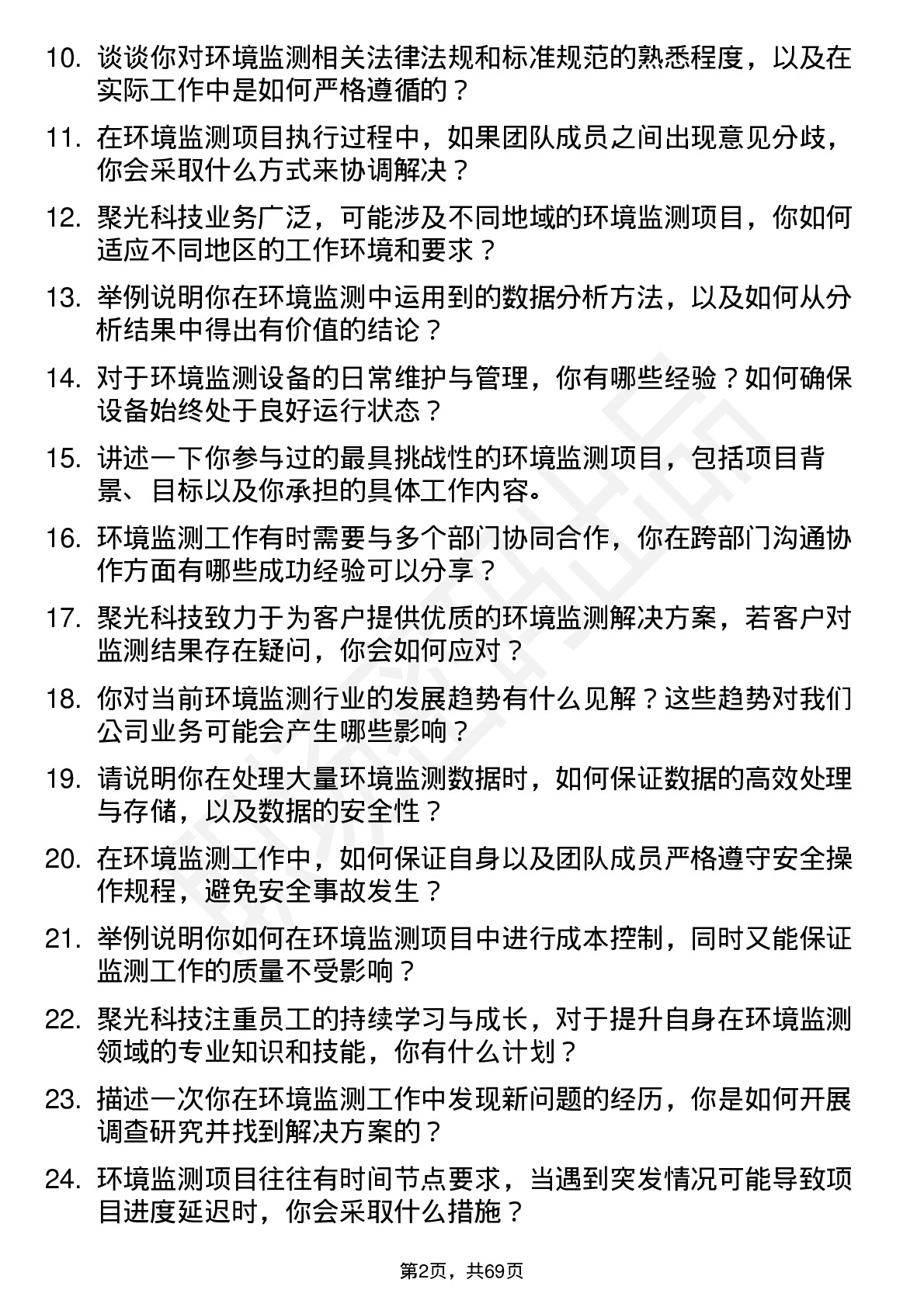 48道聚光科技环境监测工程师岗位面试题库及参考回答含考察点分析