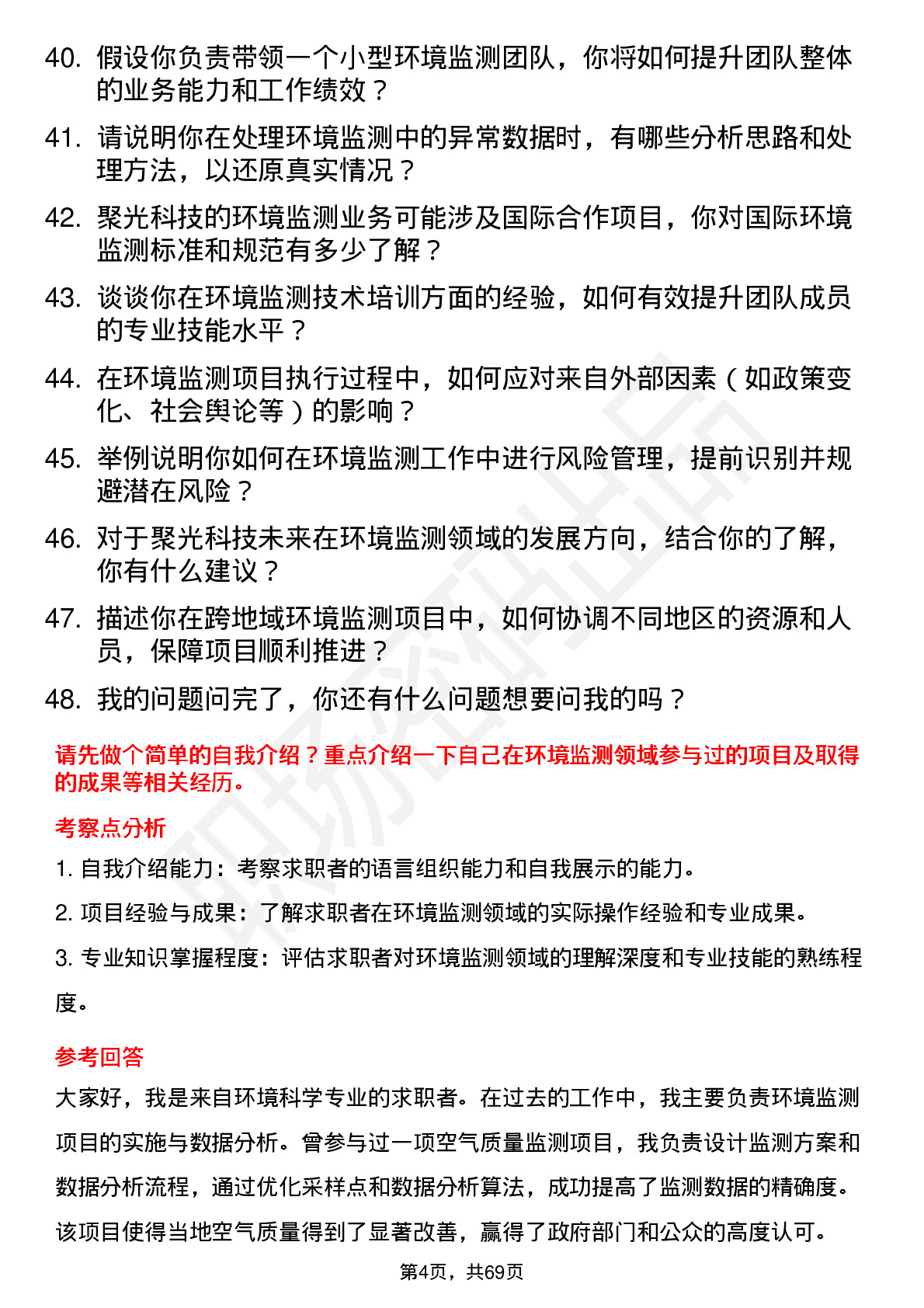 48道聚光科技环境监测工程师岗位面试题库及参考回答含考察点分析