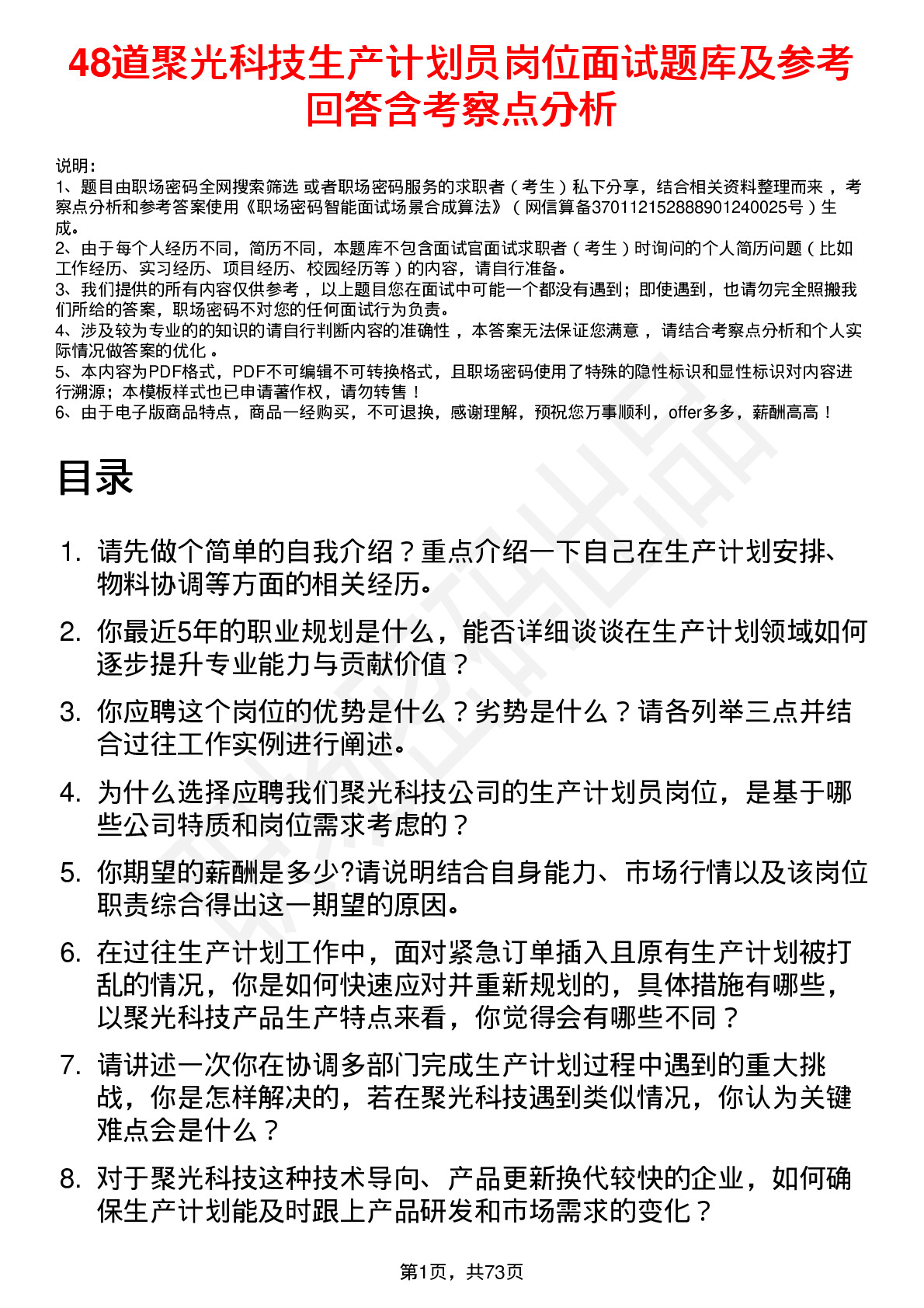 48道聚光科技生产计划员岗位面试题库及参考回答含考察点分析