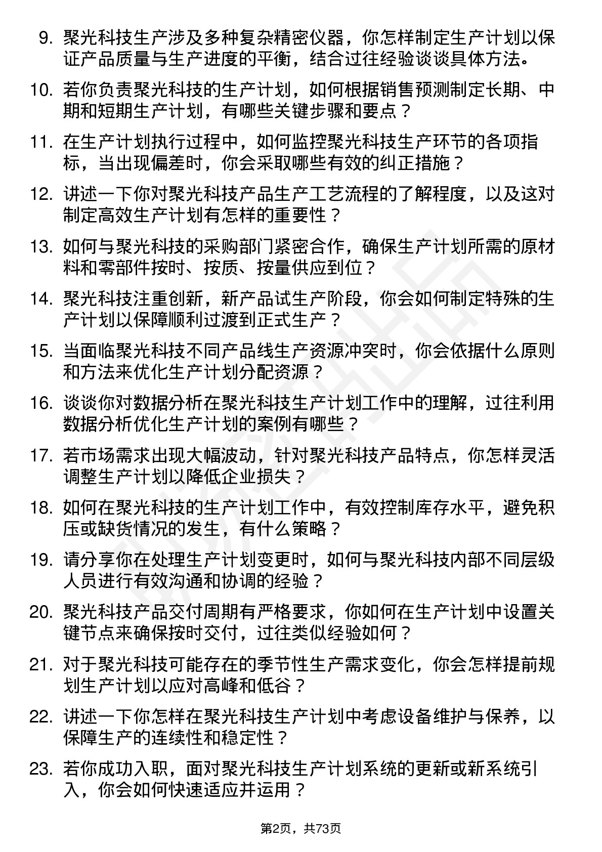 48道聚光科技生产计划员岗位面试题库及参考回答含考察点分析